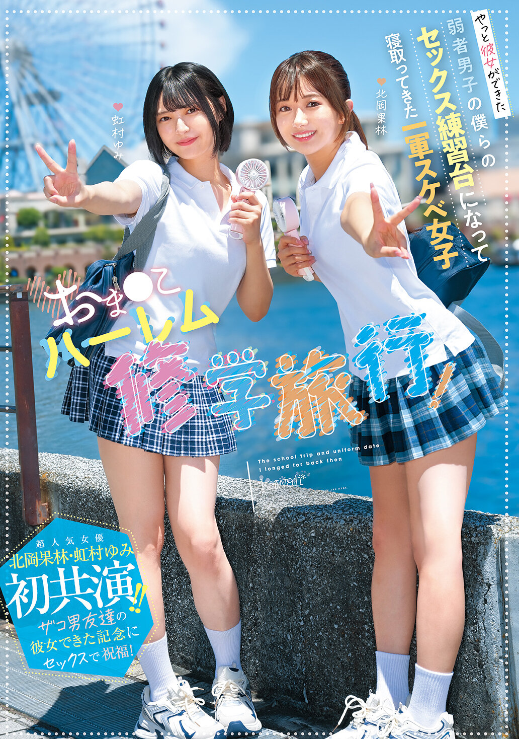 NTRH-025 - [AI解碼版]我們終於有了女朋友的弱者男孩們，成為我們性愛練習對象的一流淫蕩女孩，超人氣女演員首次合作！為了慶祝朋友們有了女朋友，我們在性愛中祝福他們！北岡果林和虹村由美 - 阿寶影音-成人影片,AV,JAV-專注精品‧長久經營
