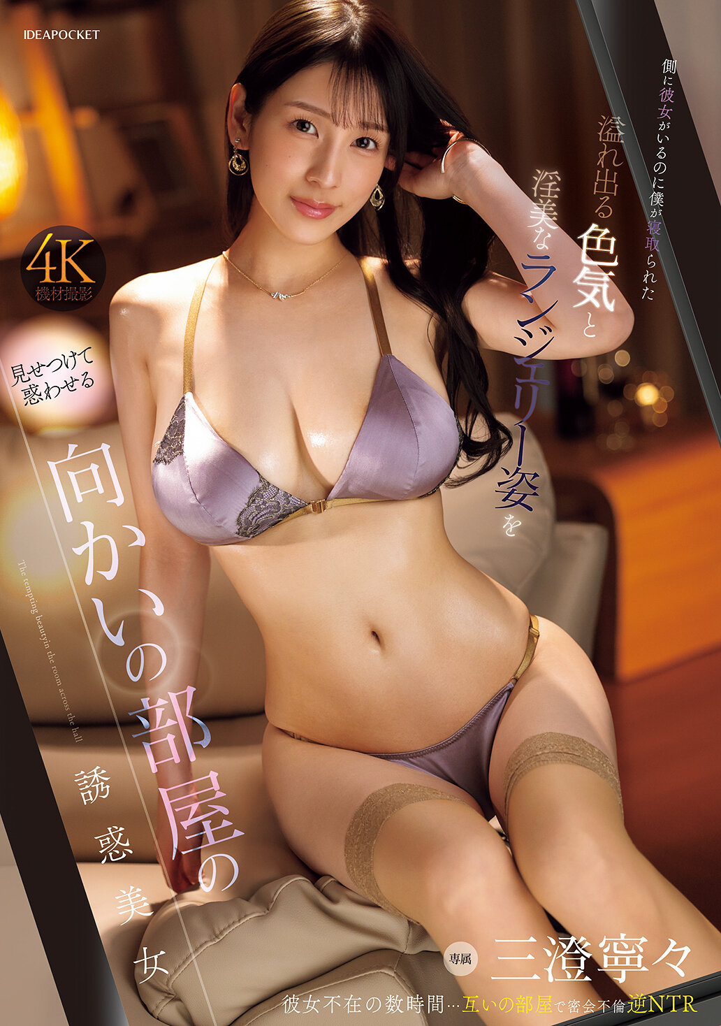NTRH-027 - [AI解碼版]即使旁邊有她，我還是被搶走了。對面房間裡的誘惑美女展示出她散發的色氣和妖媚的內衣姿態，讓我迷失了方向。三澄寧寧 - 阿寶影音-成人影片,AV,JAV-專注精品‧長久經營