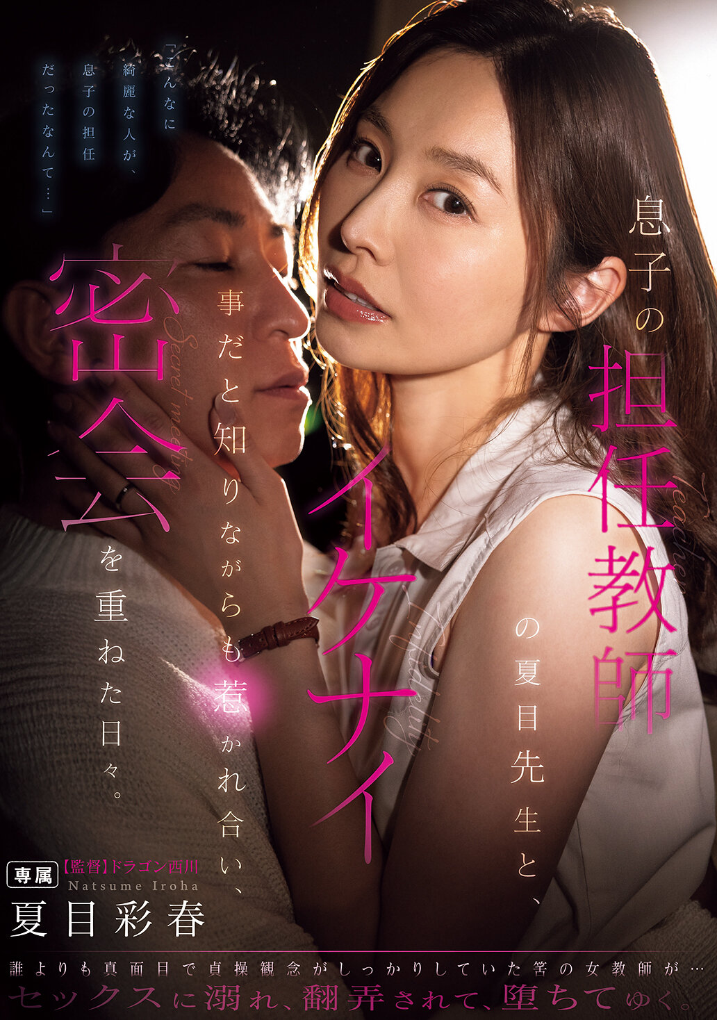 NTRH-015 - [AI解碼版]兒子的班主任夏目老師，雖然知道這是不對的事情，卻仍然被彼此吸引，日復一日地進行著秘密會面。夏目彩春 - 阿寶影音-成人影片,AV,JAV-專注精品‧長久經營