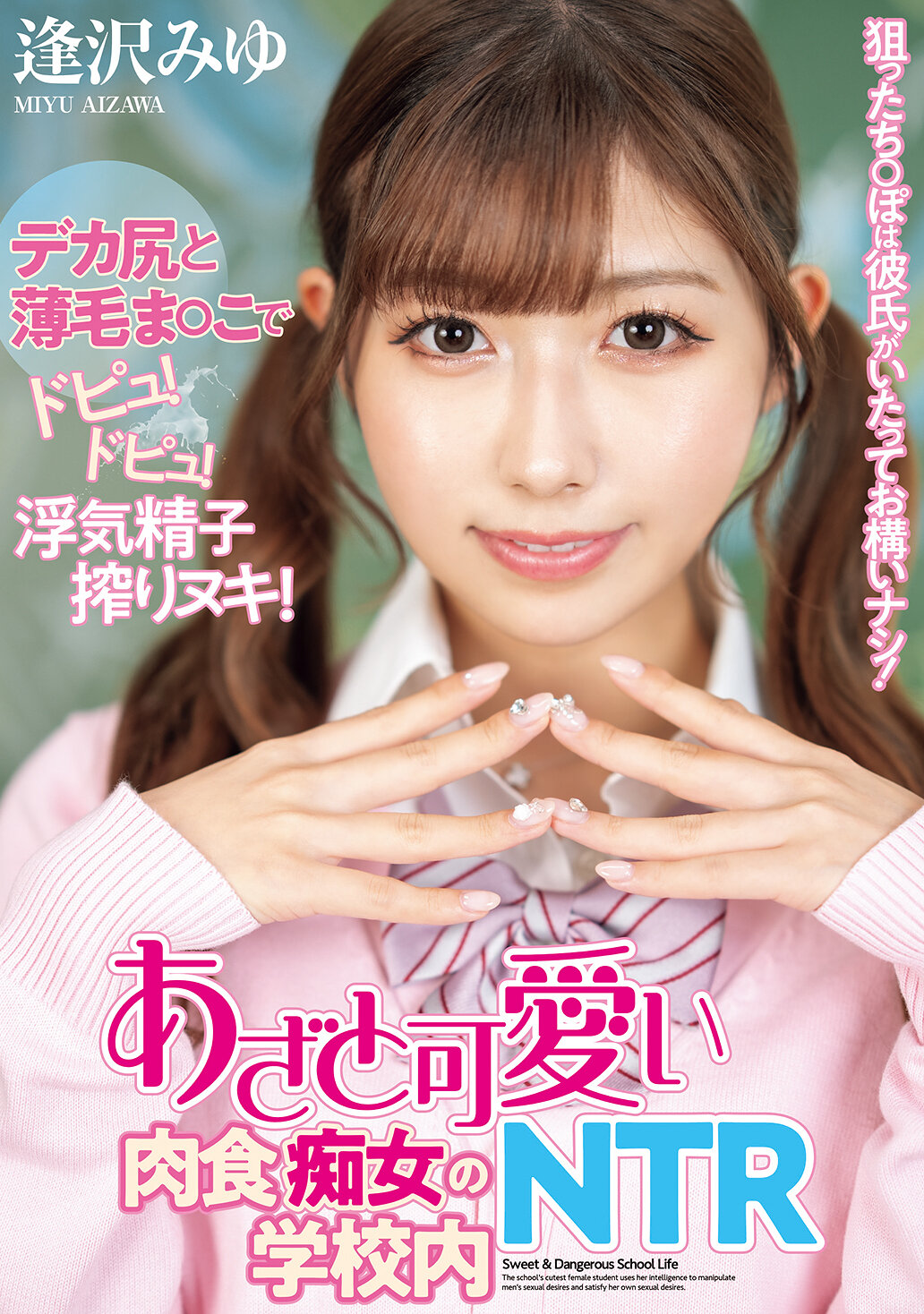 NTRH-013 - [AI解碼版]瞄準的陽具，即使對方有男友也毫不在意！假裝可愛的肉食痴女在學校內進行NTR。逢澤美優 - 阿寶影音-成人影片,AV,JAV-專注精品‧長久經營