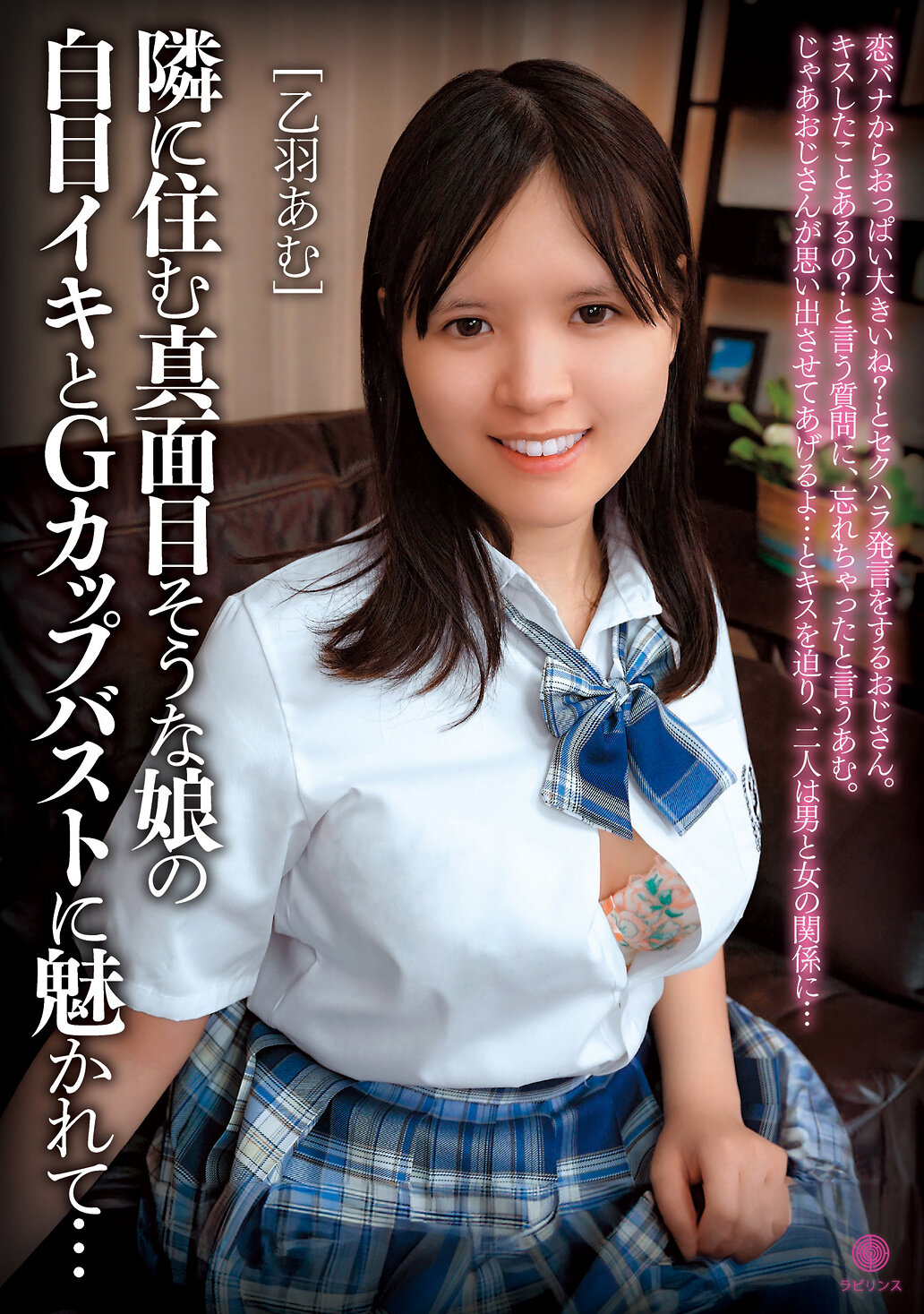 LABY-007 - 被鄰居清純女學生的G罩杯巨乳迷住了… 乙羽亞夢 - 阿寶影音-成人影片,AV,JAV-專注精品‧長久經營