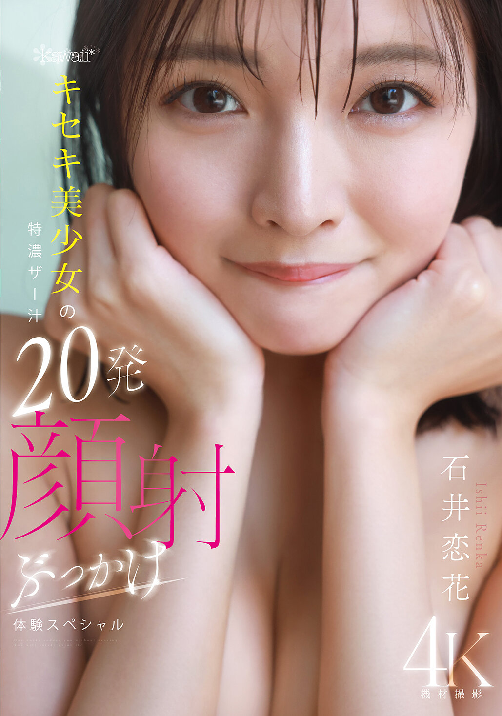 CAWD-933 - 可愛*奇蹟美少女的濃厚精液20發顏射淋漓體驗特輯 石井戀花 - 阿寶影音-成人影片,AV,JAV-專注精品‧長久經營