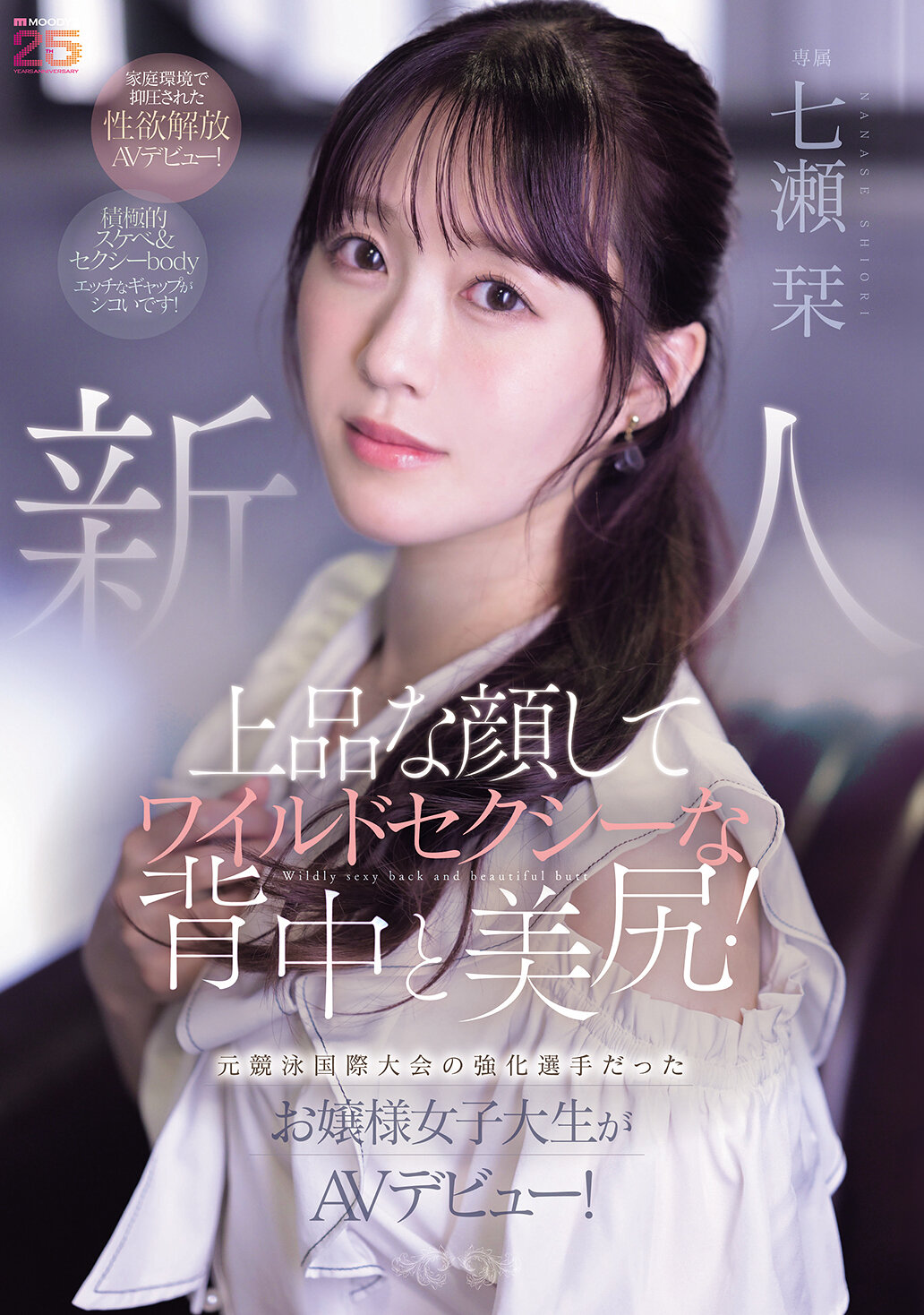 MIFD-699 - 新人，擁有高貴的臉孔和野性性感的背部和美臀！曾是競泳國際大賽的強化選手的大小姐大學生進行AV出道！七瀨栞。 - 阿寶影音-成人影片,AV,JAV-專注精品‧長久經營