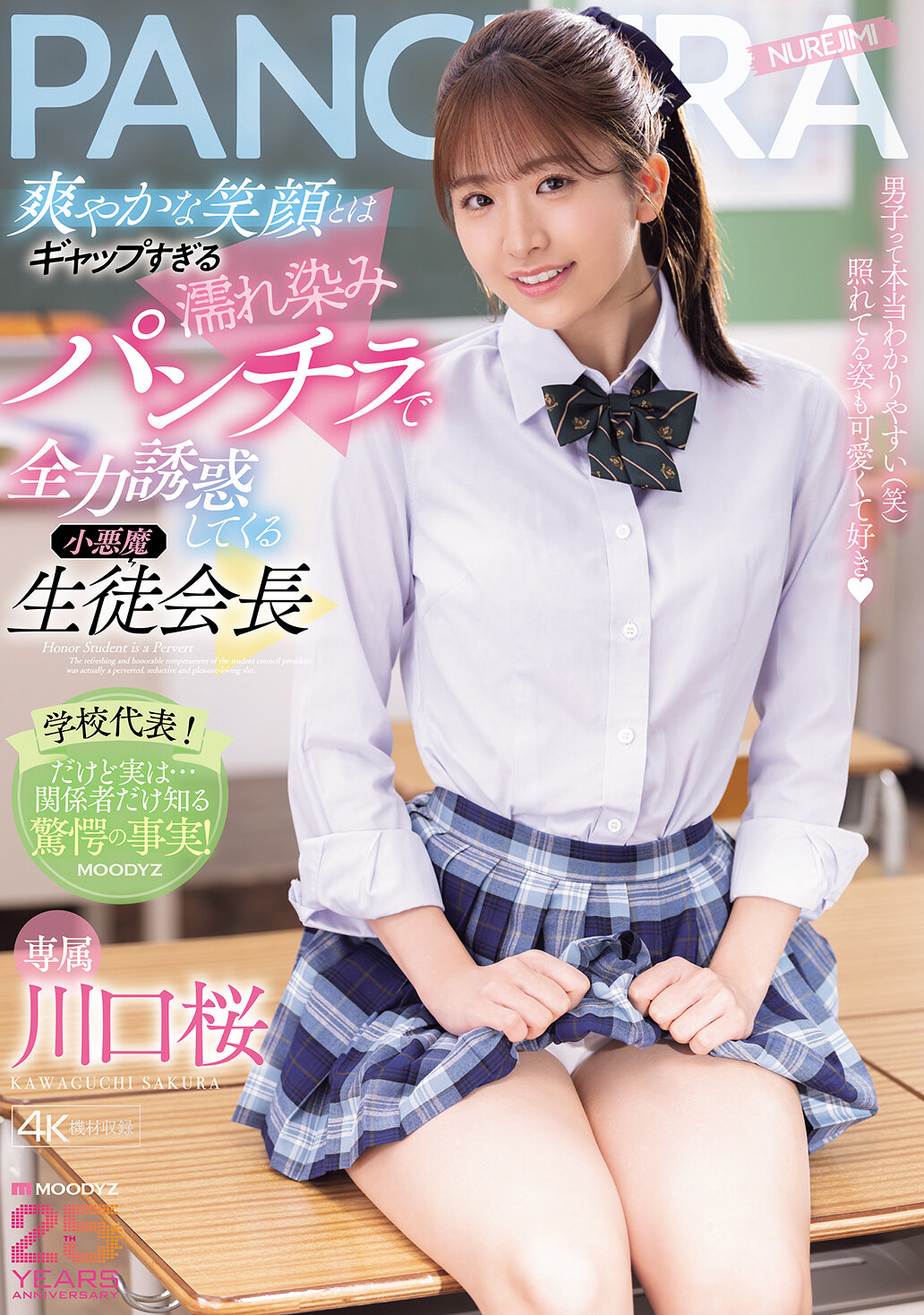 MIDA-468 - [AI解碼版]清爽的笑容和濕潤的短裙之間的反差，讓小惡魔生徒會長全力誘惑。川口櫻 - 阿寶影音-成人影片,AV,JAV-專注精品‧長久經營