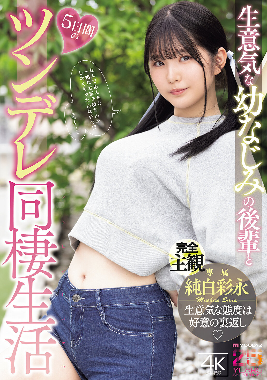 MIDA-456 - [AI解碼版]生意氣的幼時朋友後輩和5天的傲嬌同居生活 純白彩永 - 阿寶影音-成人影片,AV,JAV-專注精品‧長久經營