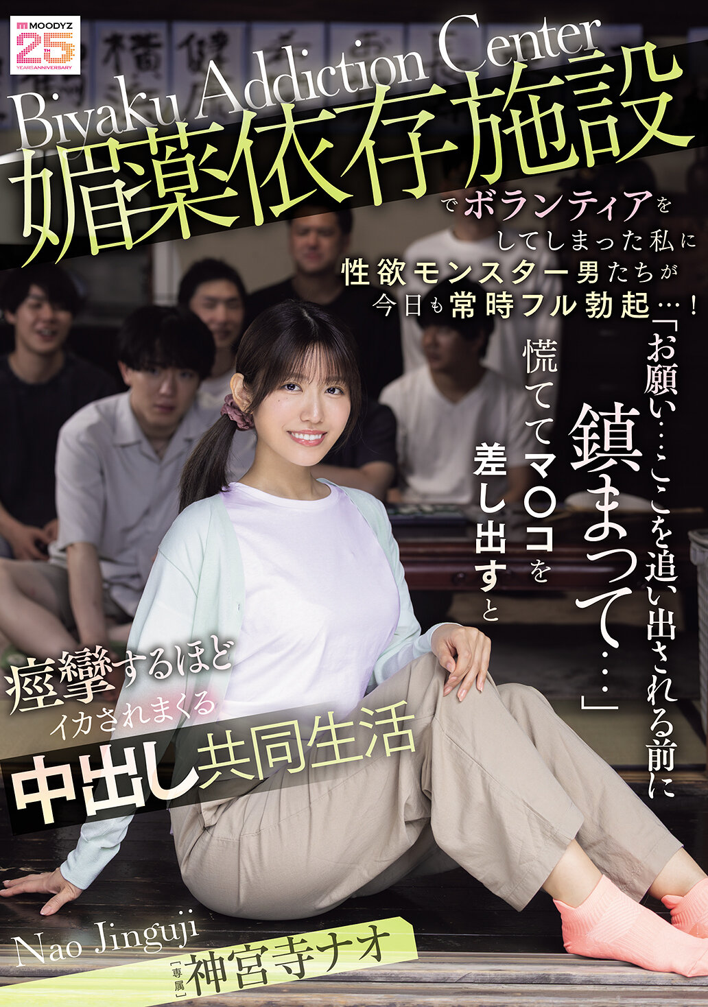 MIDA-436 - [AI解碼版]在催情劑依賴設施做義工的我，性慾怪物男人們今天又一直勃起不止...！「拜託...在被趕出去之前冷靜下來...」匆忙地伸出陰道，被強烈地高潮中出，共同生活中。神宮寺奈緒 - 阿寶影音-成人影片,AV,JAV-專注精品‧長久經營