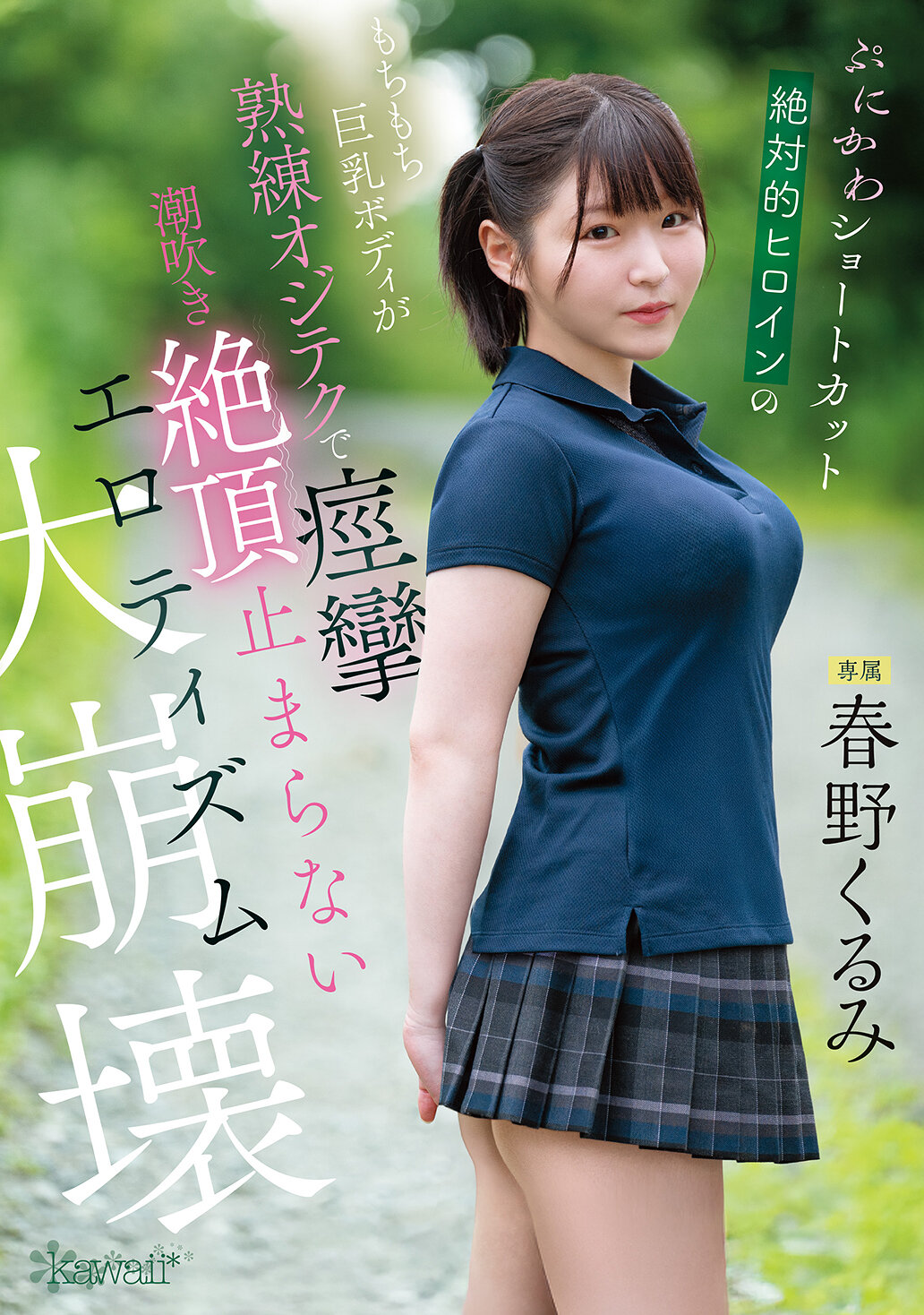 CAWD-925 - [AI解碼版]蓬鬆短髮絕對的女主角，擁有豐盈柔軟的巨乳身體，在熟練的技巧下痙攣、潮吹、絕頂不停的色情大崩壞。春野久美 - 阿寶影音-成人影片,AV,JAV-專注精品‧長久經營