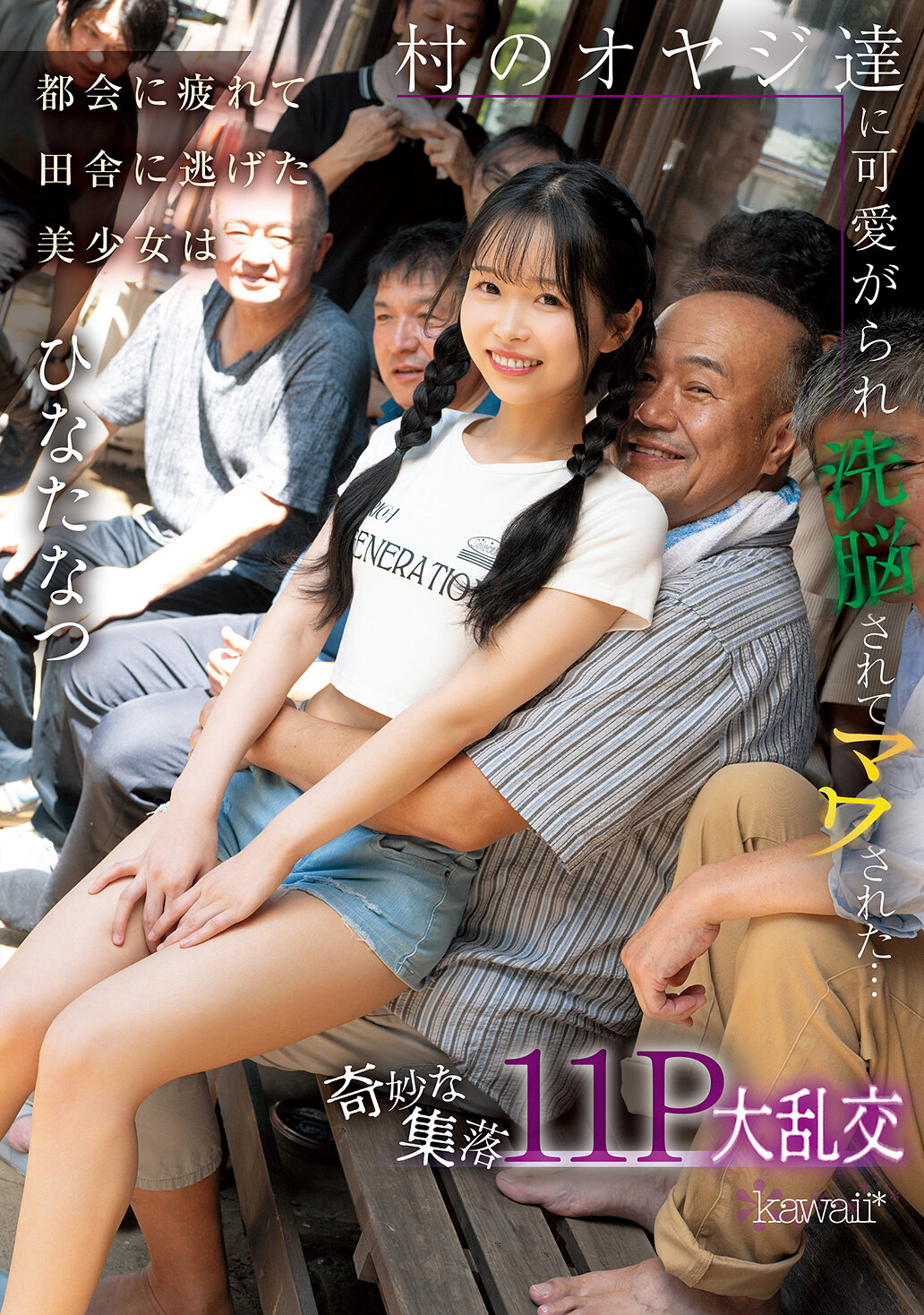 CAWD-924 - 在繁忙的都市感到疲倦的美少女逃到了鄉下，被村裡的老頭們疼愛並洗腦，最後被包圍著...奇怪的村落11P大亂交 日向夏 - 阿寶影音-成人影片,AV,JAV-專注精品‧長久經營
