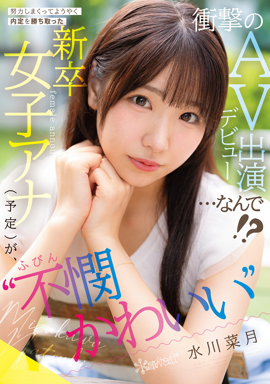 CAWD-923 - 努力不懈終於成功拿到內定的「可憐可愛」新鮮畢業女子主播（預定），卻突然在AV出道登場…為什麼！？水川菜月 - 阿寶影音-成人影片,AV,JAV-專注精品‧長久經營