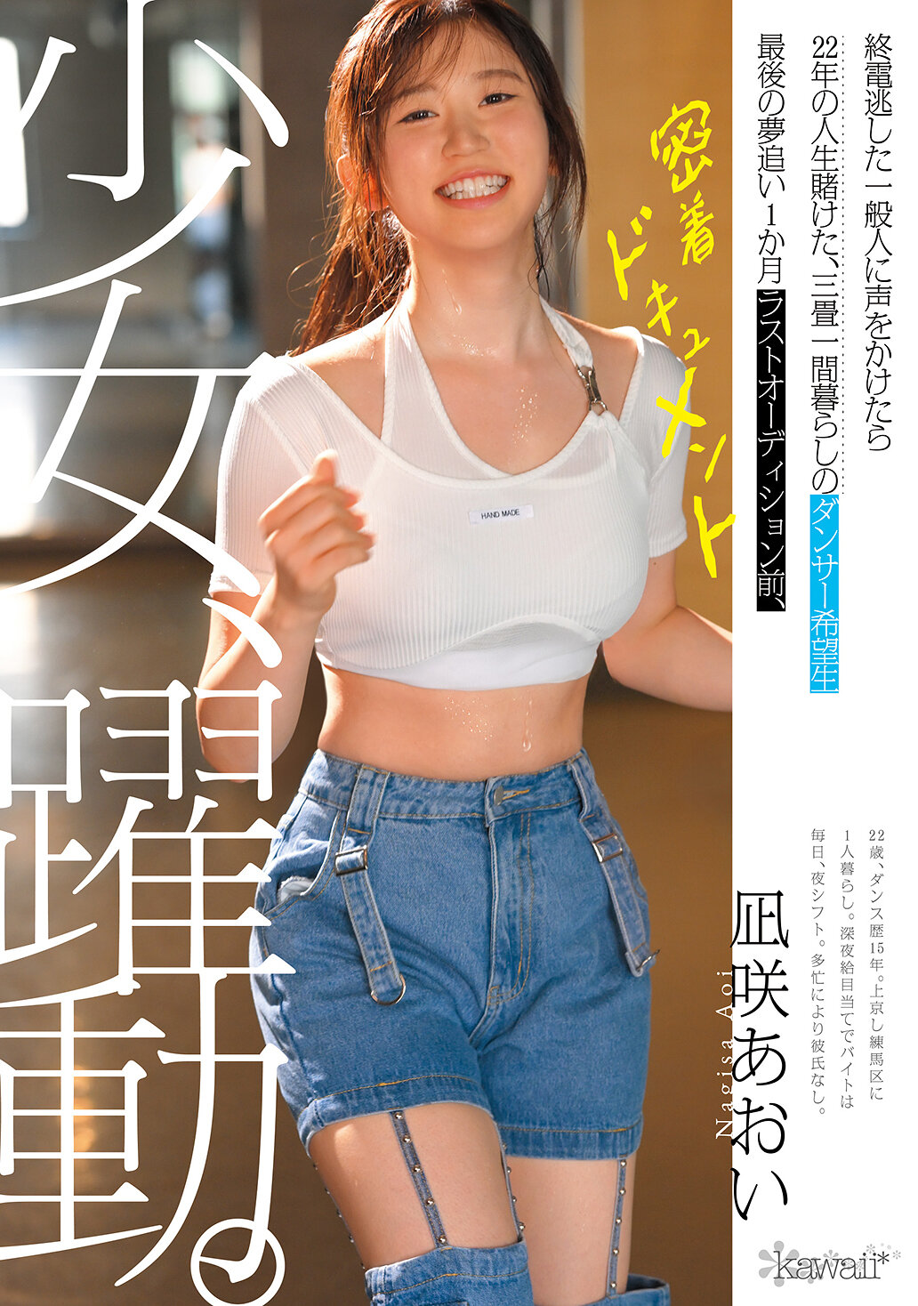 CAWD-919 - 少女，躍動。22年命運賭注，三畳一間的舞蹈夢想者最後追夢一個月。最後試鏡前，貼心紀錄《凪咲藍愛》。 - 阿寶影音-成人影片,AV,JAV-專注精品‧長久經營