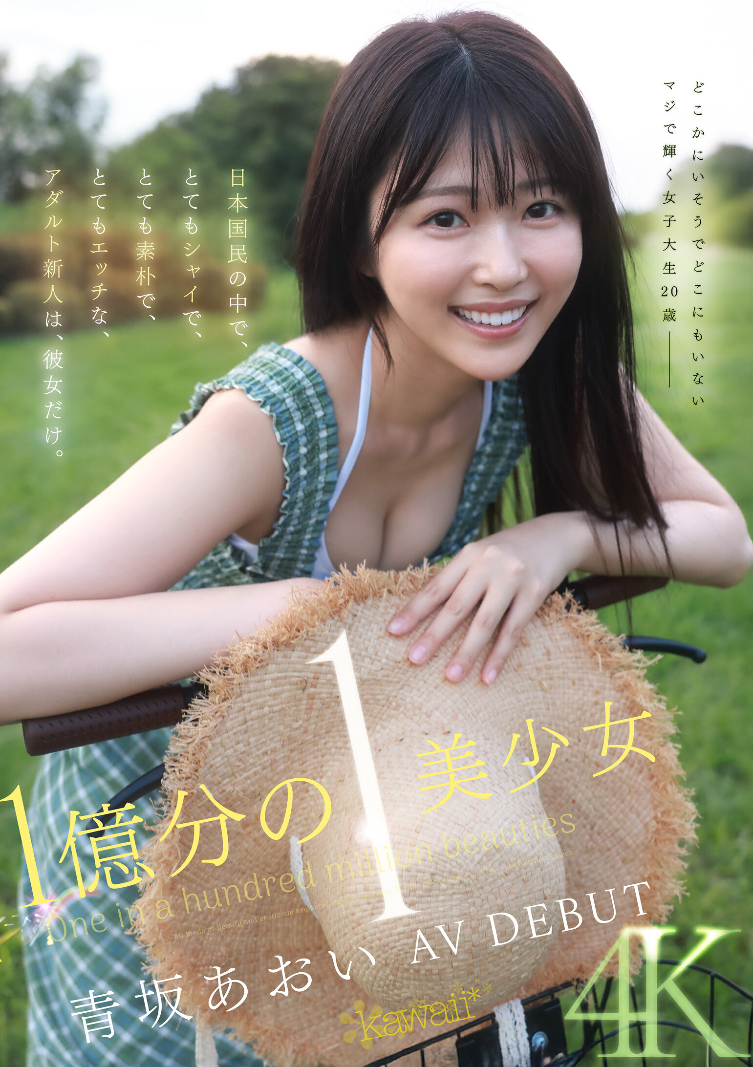 CAWD-918 - 1億分之一 美少女 青坂葵 AV DEBUT 日本國民中，非常害羞、非常樸素、非常性感的成人新人就是她。 - 阿寶影音-成人影片,AV,JAV-專注精品‧長久經營