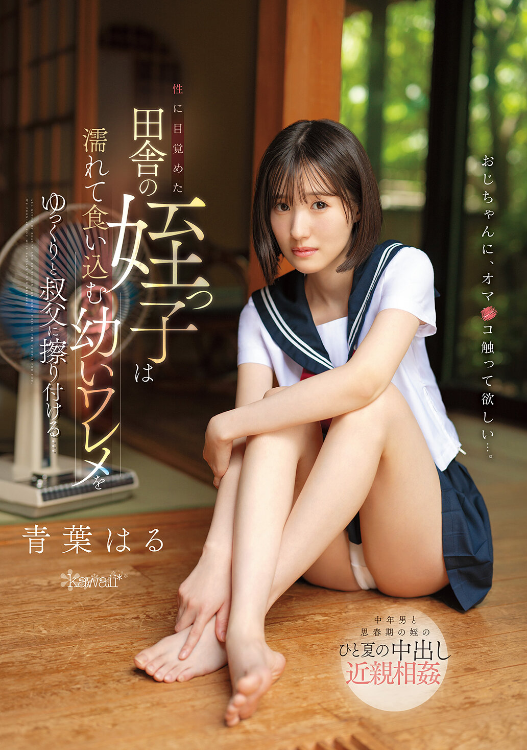 CAWD-915 - [AI解碼版]田舍的姪女醒來了性慾，慢慢地將濕潤的小穴對著叔父擦拭… 青葉春 - 阿寶影音-成人影片,AV,JAV-專注精品‧長久經營