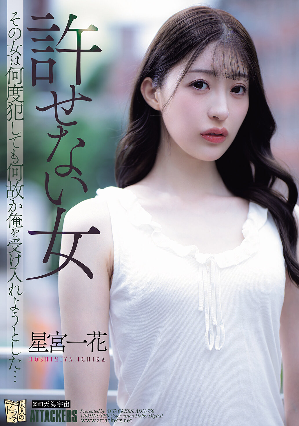 ADN-750 - 無法原諒的女人，不管她犯了多少錯，總是不知為何想要接受我...。星宮一花 - 阿寶影音-成人影片,AV,JAV-專注精品‧長久經營