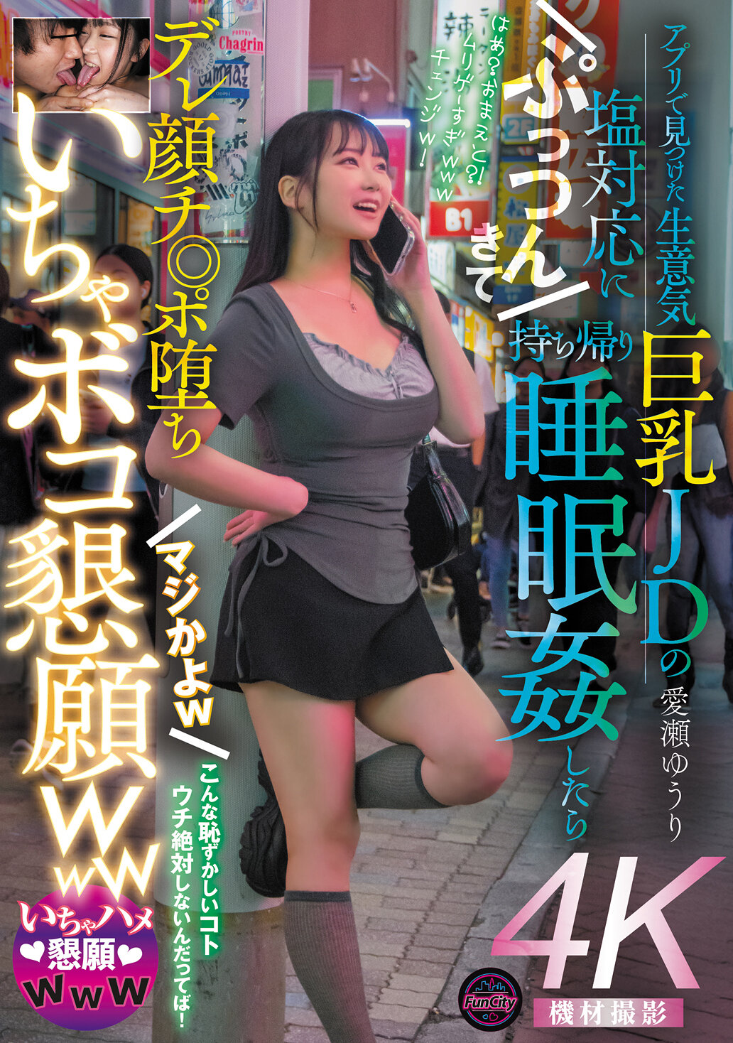 FJIN-118 - 在應用程式中找到的傲慢巨乳女大學生鹹漬態度，被帶回家後發生睡姦，變成嬌喘臉，真的假的w，哀求親愛的愛瀨悠里 - 阿寶影音-成人影片,AV,JAV-專注精品‧長久經營