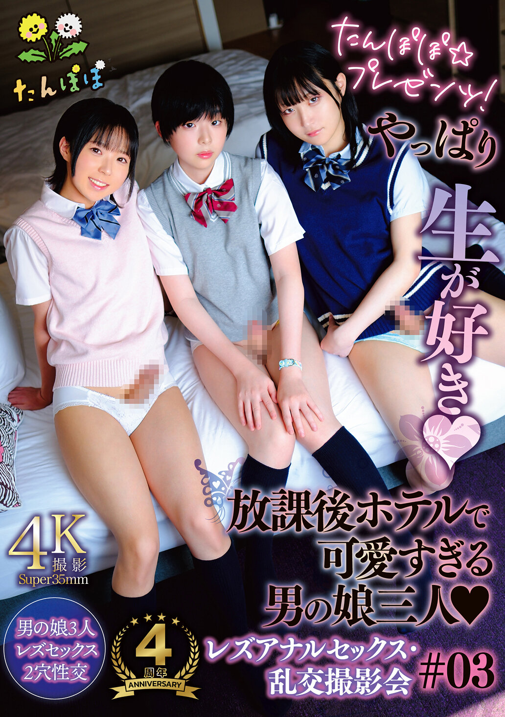 TANP-047 - 蒲公英☆禮物！放學後的飯店，顯然喜歡生活，太可愛的三位男同志互相發生的後庭性愛和亂交拍攝會＃03 - 阿寶影音-成人影片,AV,JAV-專注精品‧長久經營
