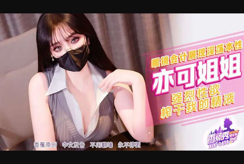 XJX-476 | 強烈性欲榨幹我的精液-亦可姐姐 | 阿寶影音-成人影片,AV,JAV-專注精品‧長久經營