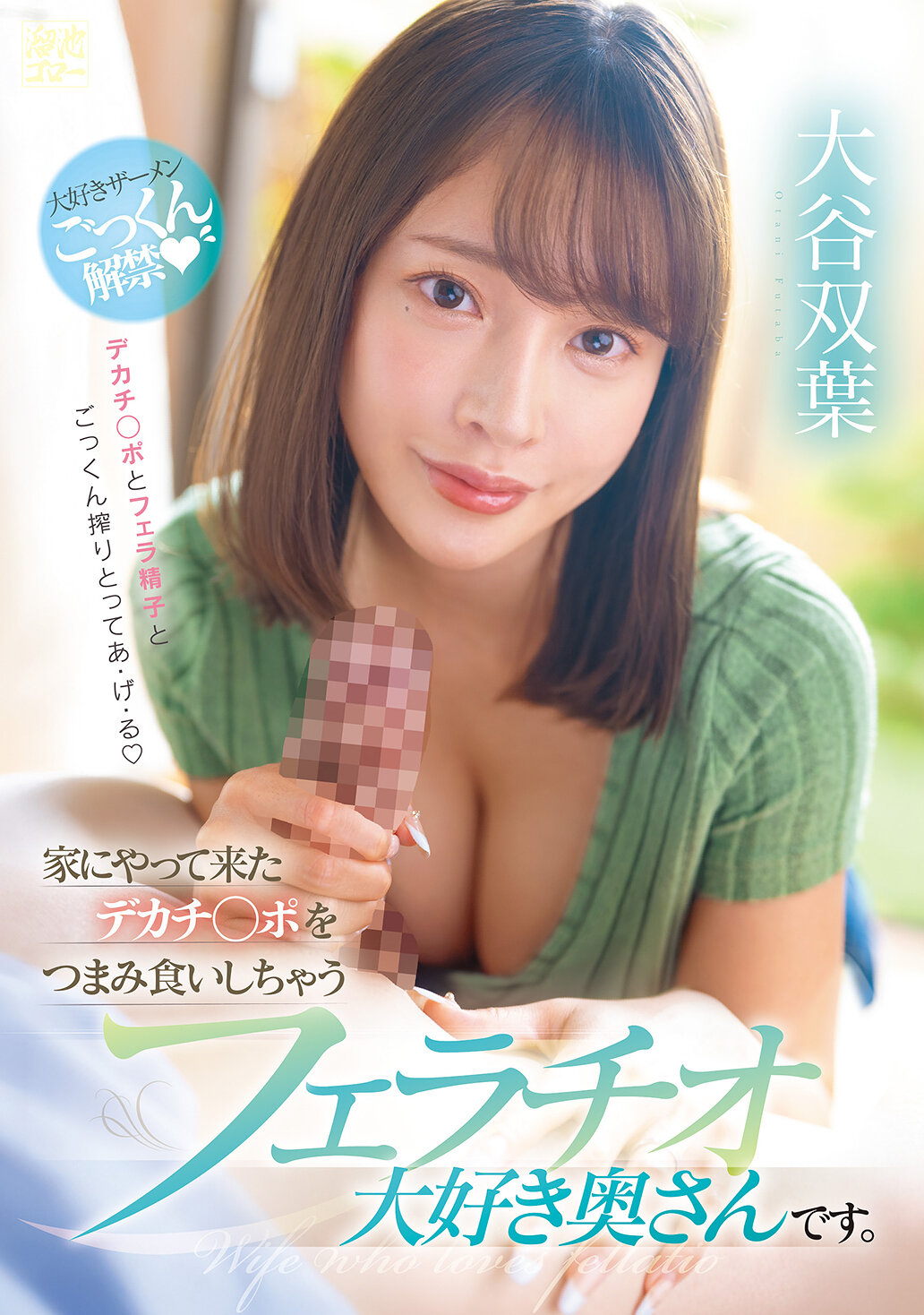 MFYD-060 - [AI解碼版]家中偷偷吃掉來訪的巨大陽具，這位愛好口交的妻子是大谷雙葉 - 阿寶影音-成人影片,AV,JAV-專注精品‧長久經營