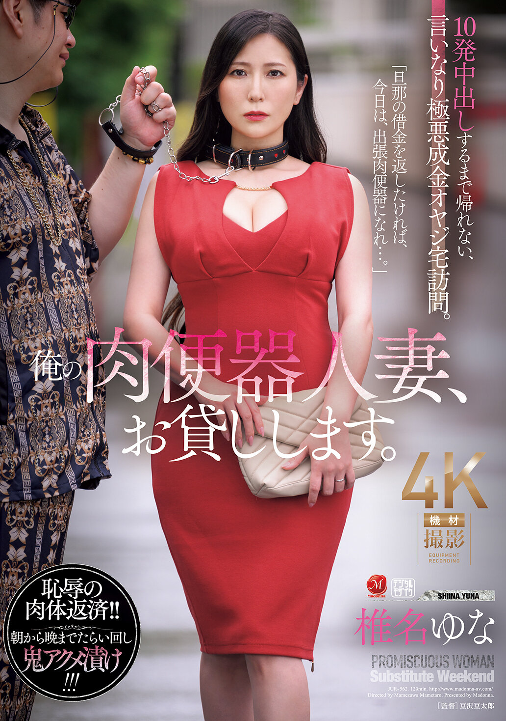 JUR-562 - 我借給你我的肉便器人妻，直到你射滿10次為止，不准離開，完全順從的惡劣成金老爺大人上門拜訪。椎名由奈 - 阿寶影音-成人影片,AV,JAV-專注精品‧長久經營
