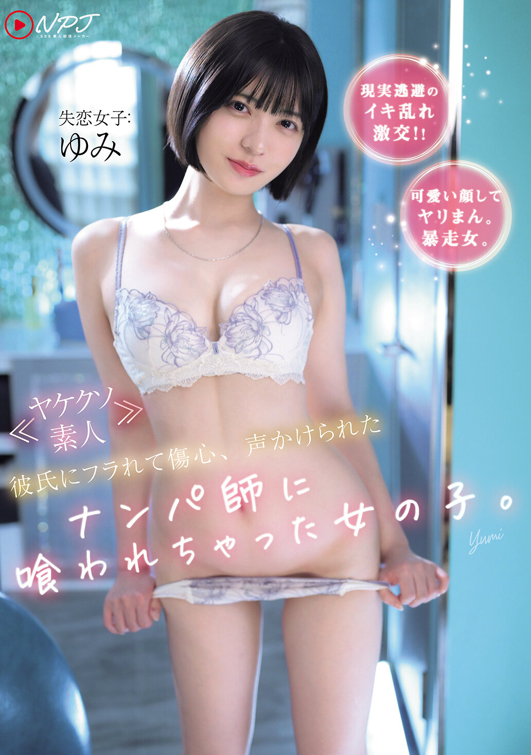 NPJS-175 - 《焦躁素人》被男友甩後傷心，在被搭訕者搭話後被吃掉的女孩。 - 阿寶影音-成人影片,AV,JAV-專注精品‧長久經營