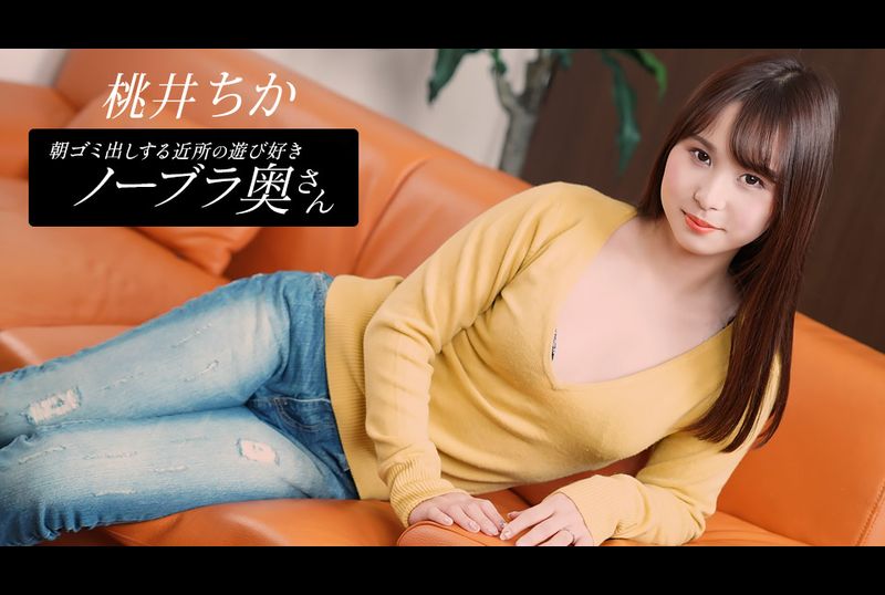 080925-001-1PON | 桃井千佳：鄰居清晨倒垃圾的性感妻子 | 阿寶影音-成人影片,AV,JAV-專注精品‧長久經營