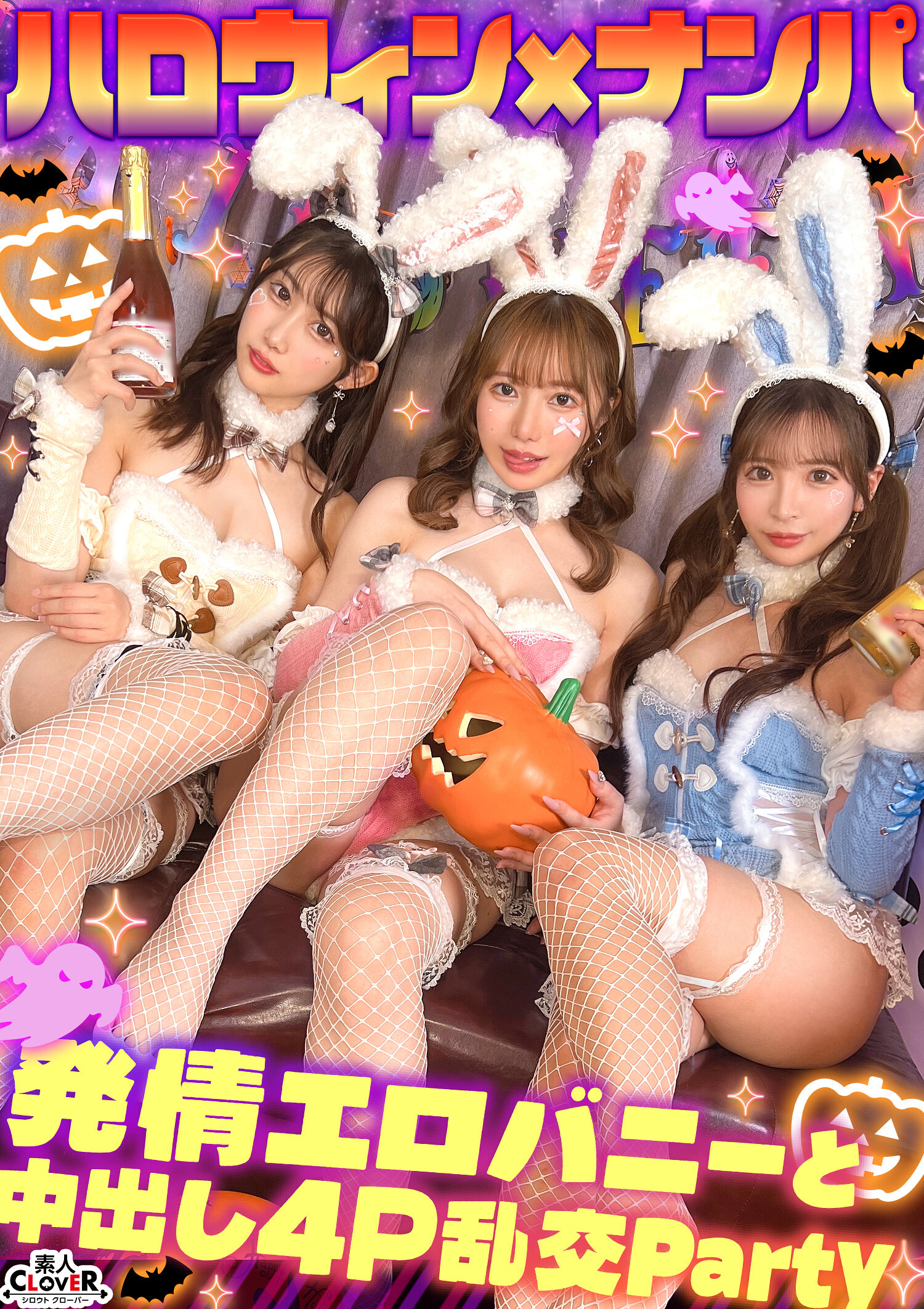 STCV-587 - [AI解碼版]性感兔女郎與發情的淫亂派對♪ 大雞巴也一起吸！同事們一起曝光性高潮！！在興奮中享受神聖的美鮑魚W內射...♪【＃CLOVER×萬聖節×搭訕 RuRu.＆Rio.＃001】 - 阿寶影音-成人影片,AV,JAV-專注精品‧長久經營