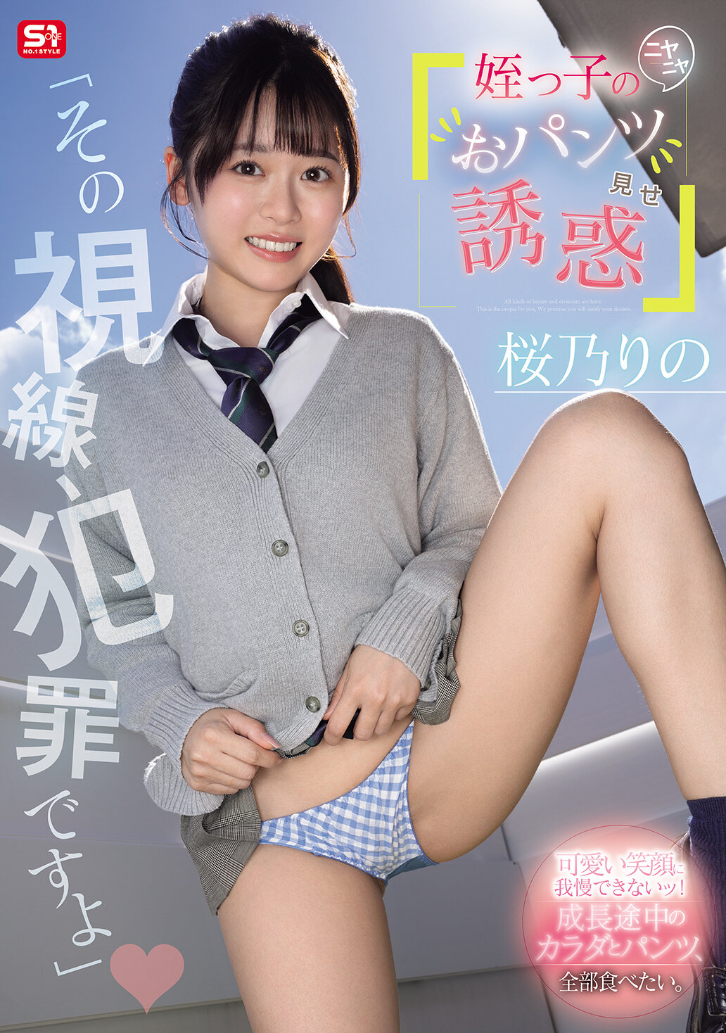 SNOS-102 - 「那眼神，是犯罪！」侄女的挑逗笑容，展示內褲誘惑 櫻乃莉乃 - 阿寶影音-成人影片,AV,JAV-專注精品‧長久經營