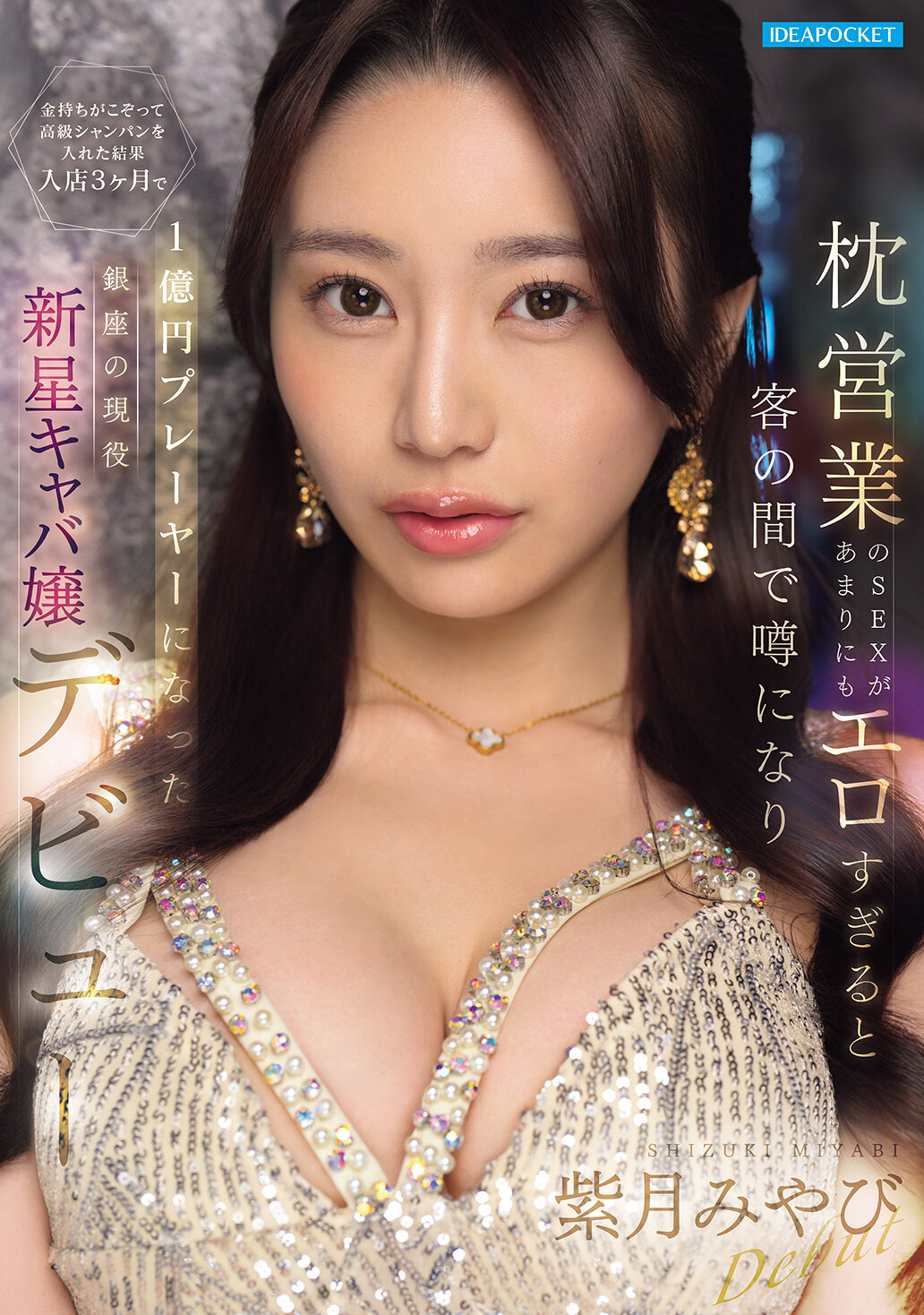IPZZ-773 - 枕頭業的性服務太過色情，客人間開始流傳，富豪紛紛投入高級香檳，結果在開業3個月內，身價達億元的銀座當紅新星夜店小姐出道！— 紫月美優 - 阿寶影音-成人影片,AV,JAV-專注精品‧長久經營