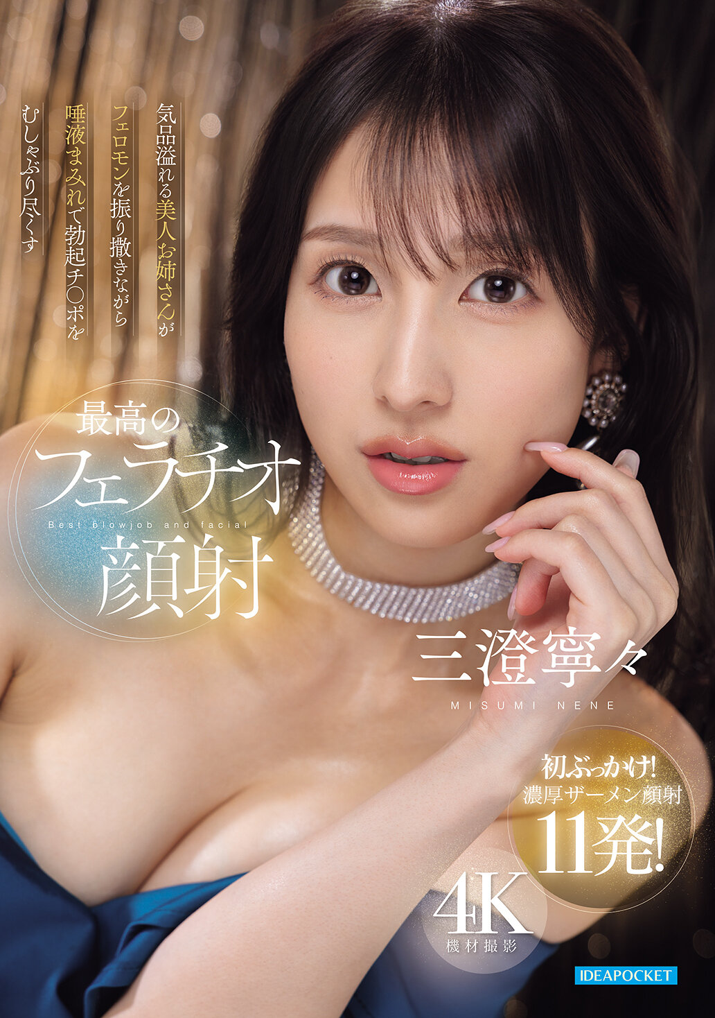 IPZZ-748 - 氣質溢出的美女姐姐一邊散發著費洛蒙，一邊用充滿口水的嘴吮吸勃起的陽具，給予最完美的口交射精 三澄寧寧 - 阿寶影音-成人影片,AV,JAV-專注精品‧長久經營