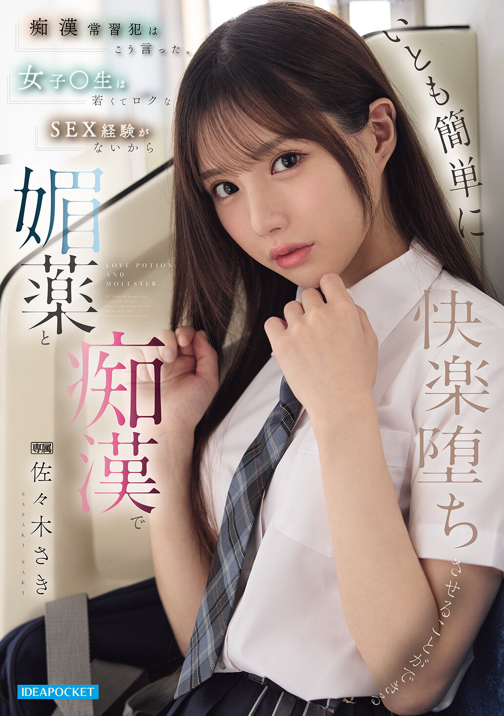 IPZZ-743 - 癡常習犯這麼說。女子學生年輕且缺乏性經驗，很容易被媚藥和淫亂帶入快樂墮落。 佐佐木紗希 - 阿寶影音-成人影片,AV,JAV-專注精品‧長久經營