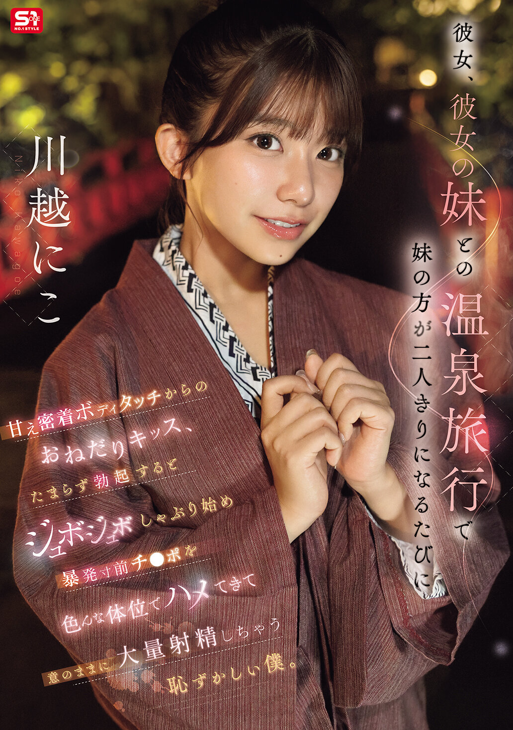 SNOS-050 - 她和她妹妹一起去溫泉旅行，每次她妹妹獨處時都會依偎親密接觸，然後親吻要求，讓我難以抑制勃起，她開始吮吸，直到要爆發的雞巴以各種姿勢抽插，她就按照自己的意願大量射精，真令人尷尬。川越仁子 - 阿寶影音-成人影片,AV,JAV-專注精品‧長久經營