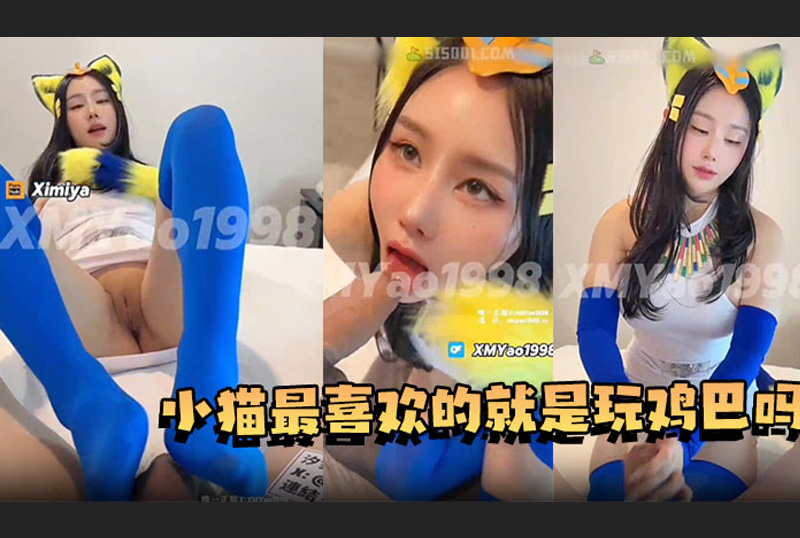 GC-1960 | 汐夢瑤埃及小貓，小貓就是對什麼都好奇，所以當然也不放過牛子，塞到自己小穴上位搖起來。 | 阿寶影音-成人影片,AV,JAV-專注精品‧長久經營