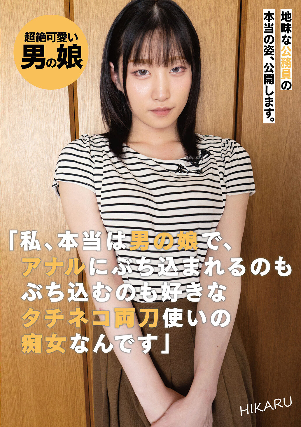 UBUG-009 - 質樸公務員真實身份曝光：「其實我是男孩子，喜歡在肛門里插入也被插入，是喜歡雙重刀的痴女」HIKARU - 阿寶影音-成人影片,AV,JAV-專注精品‧長久經營