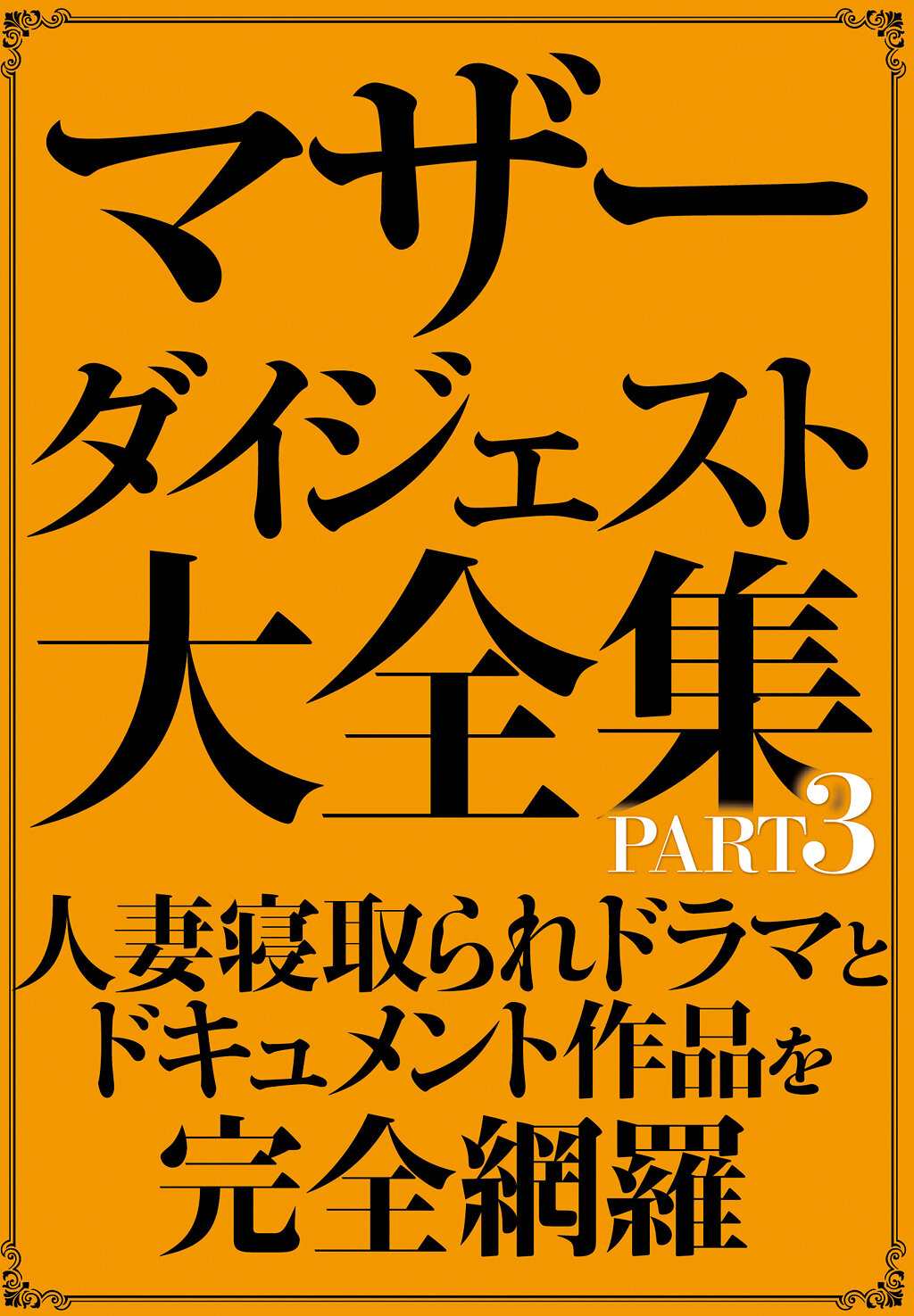 SAN-420 - [AI解碼版]母親文摘大全集 PART3 - 阿寶影音-成人影片,AV,JAV-專注精品‧長久經營