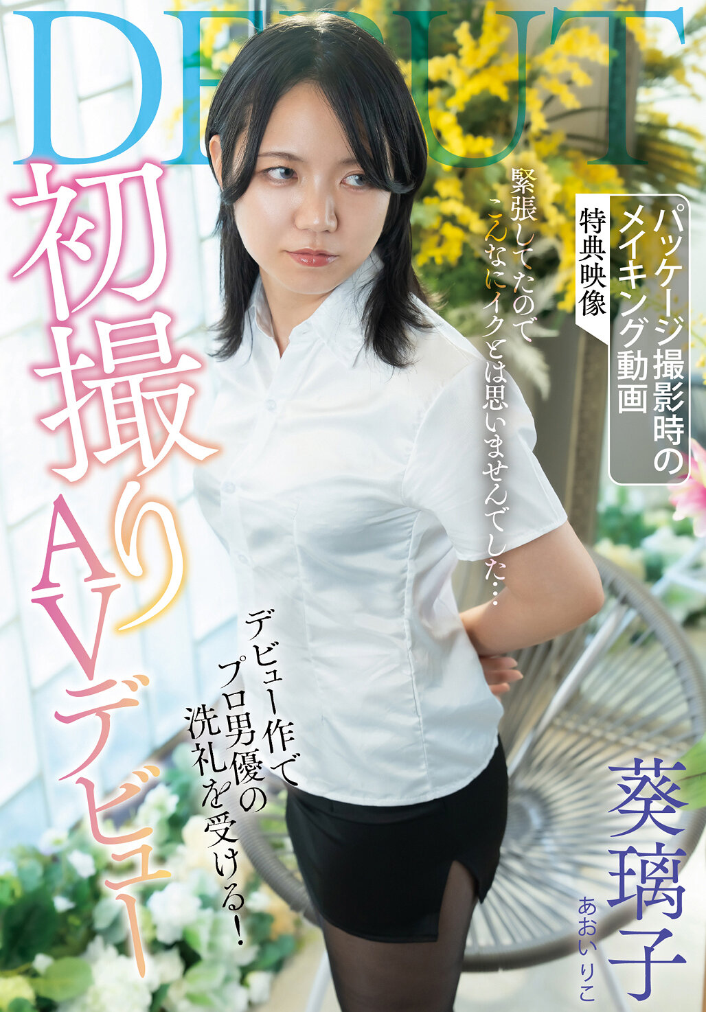 SAN-416 - [AI解碼版]初次拍攝AV首秀 葵璃子 - 阿寶影音-成人影片,AV,JAV-專注精品‧長久經營