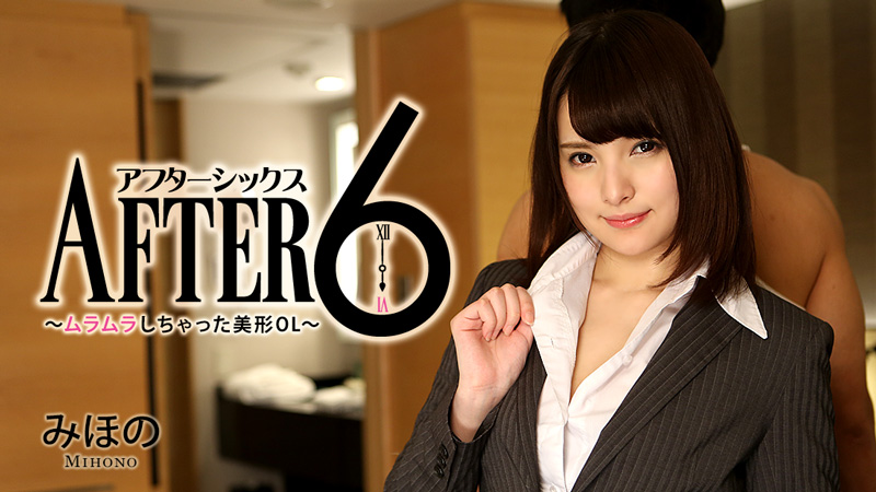 HEYZO-1337 | [VIP會員點播]六點之後：性感迷人的OL - 美穗乃 | 阿寶影音-成人影片,AV,JAV-專注精品‧長久經營