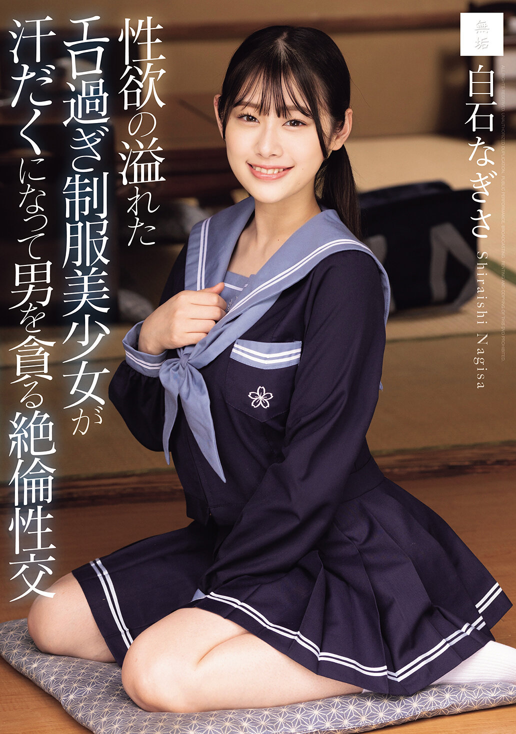 MUDR-358 - 性慾過剩的性感制服美少女滿身大汗，貪婪地與男性進行不知疲倦的性交。白石渚 - 阿寶影音-成人影片,AV,JAV-專注精品‧長久經營