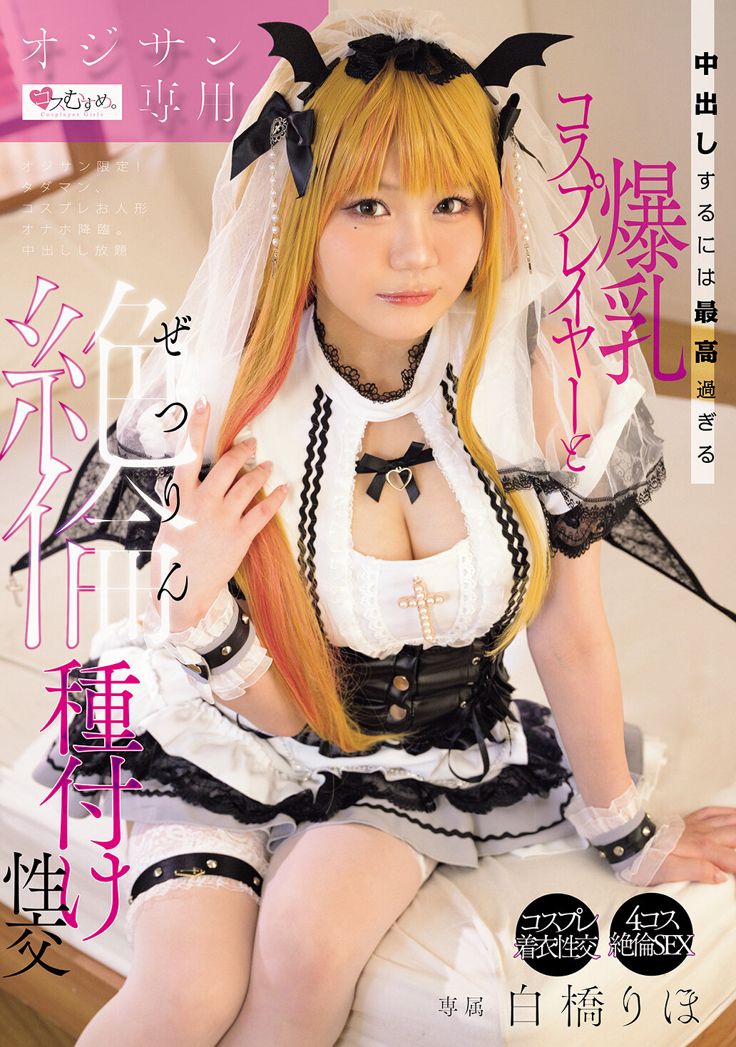MUKC-112 - 老頭子專用，爆乳cosplayer白橋里穗，絕對適合內射和無限耐力的交配。白橋里帆 - 阿寶影音-成人影片,AV,JAV-專注精品‧長久經營