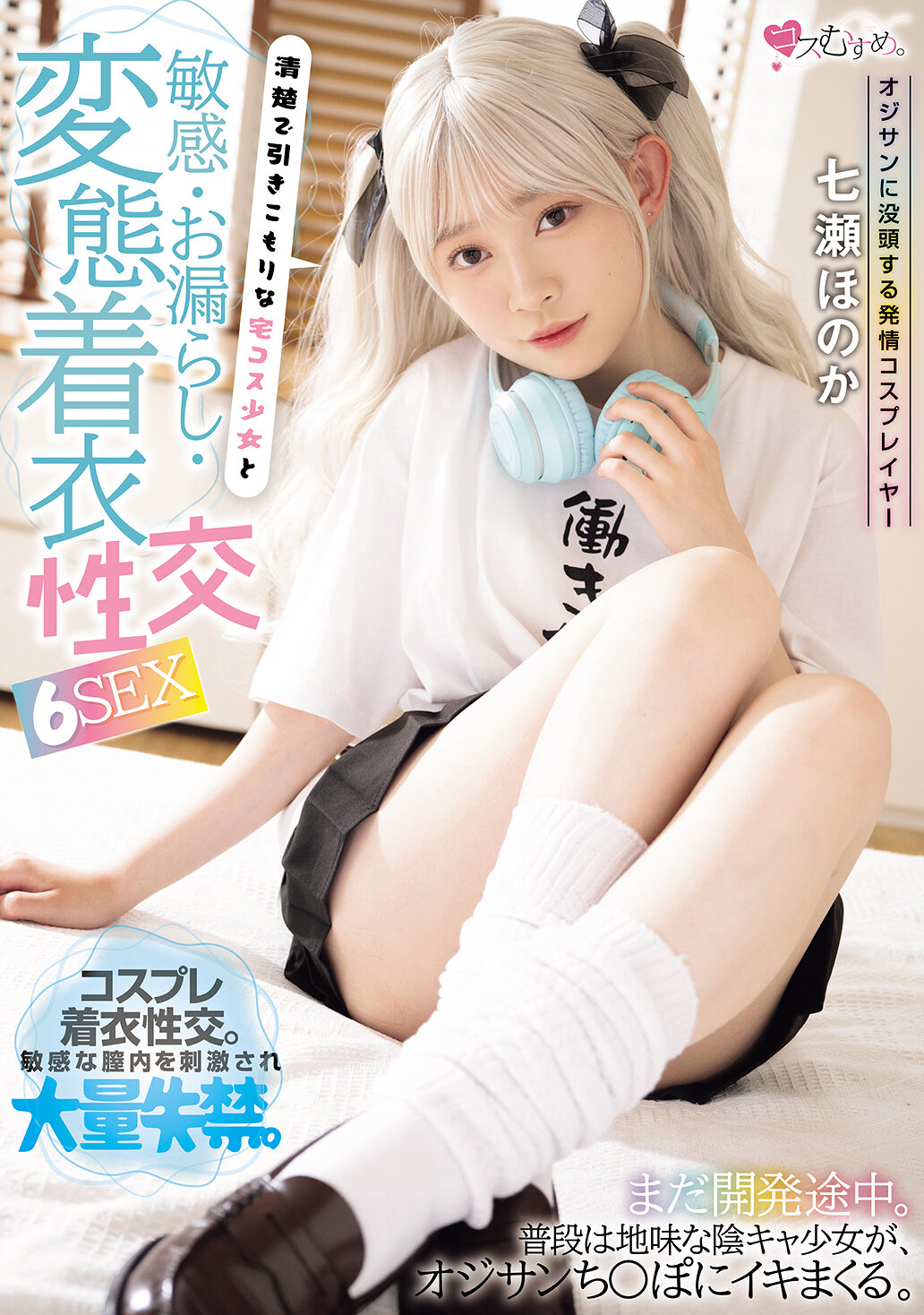 MUKC-113 - 沉迷於中年男性的發情角色扮演者，清純宅男少女和敏感、失禁、變態穿著性交的六次性愛。七瀨穗香 - 阿寶影音-成人影片,AV,JAV-專注精品‧長久經營