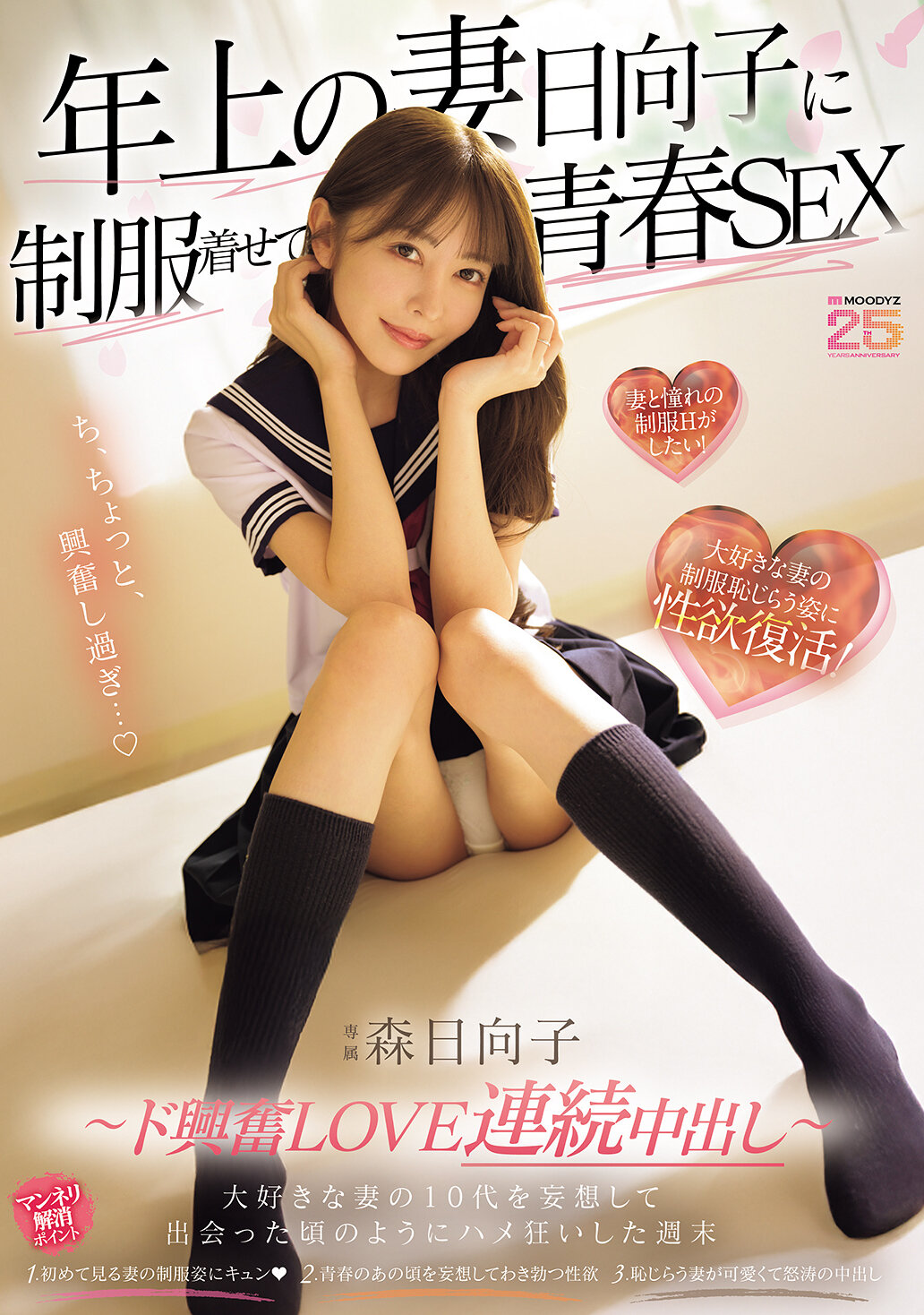 MIKR-069 - [AI解碼版]年長的妻子日向子穿上制服，青春SEX。對於喜歡的妻子的十代妄想，像是再次相遇時一樣瘋狂地做愛的週末。～激動的愛情連續中出～。 森日向子 - 阿寶影音-成人影片,AV,JAV-專注精品‧長久經營