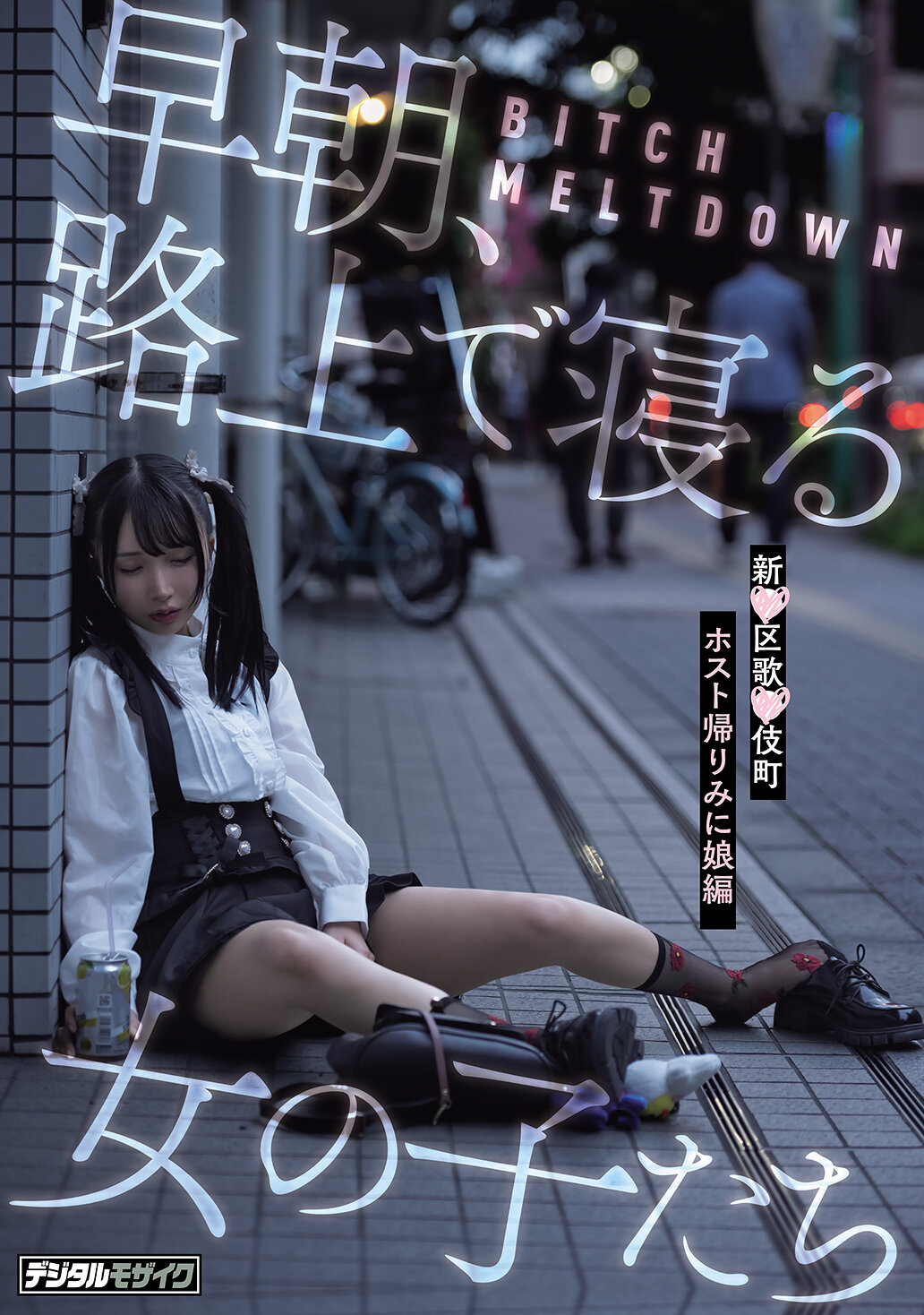 HMN-779 - [AI解碼版]女孩們在清晨、路上睡著了 BITCH MELTDOWN 新宿區歌舞伎町Host回家看女兒編 - 阿寶影音-成人影片,AV,JAV-專注精品‧長久經營
