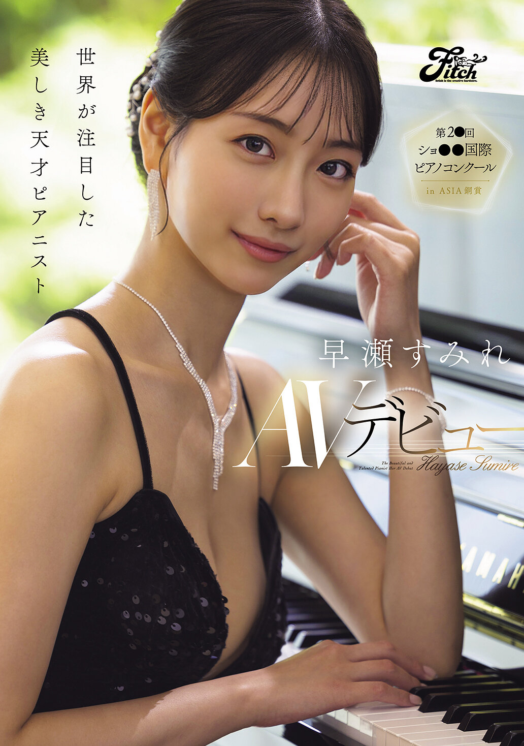 DEAB-006 - [AI解碼版]世界矚目的美麗天才鋼琴家 AV首秀 早瀨紫苑 - 阿寶影音-成人影片,AV,JAV-專注精品‧長久經營