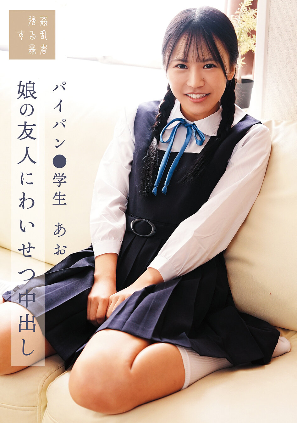 SUJI-298 - 娘的朋友遭猥褻中出，光滑美鮑●學生藍 石原青 - 阿寶影音-成人影片,AV,JAV-專注精品‧長久經營