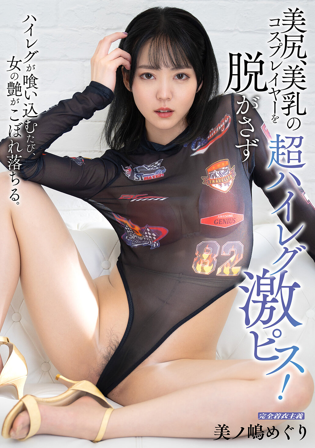 MIBB-069 - 不要脫下美臀和美乳的超高腰角色扮演者，直接激烈性愛！美之嶋惠理 - 阿寶影音-成人影片,AV,JAV-專注精品‧長久經營