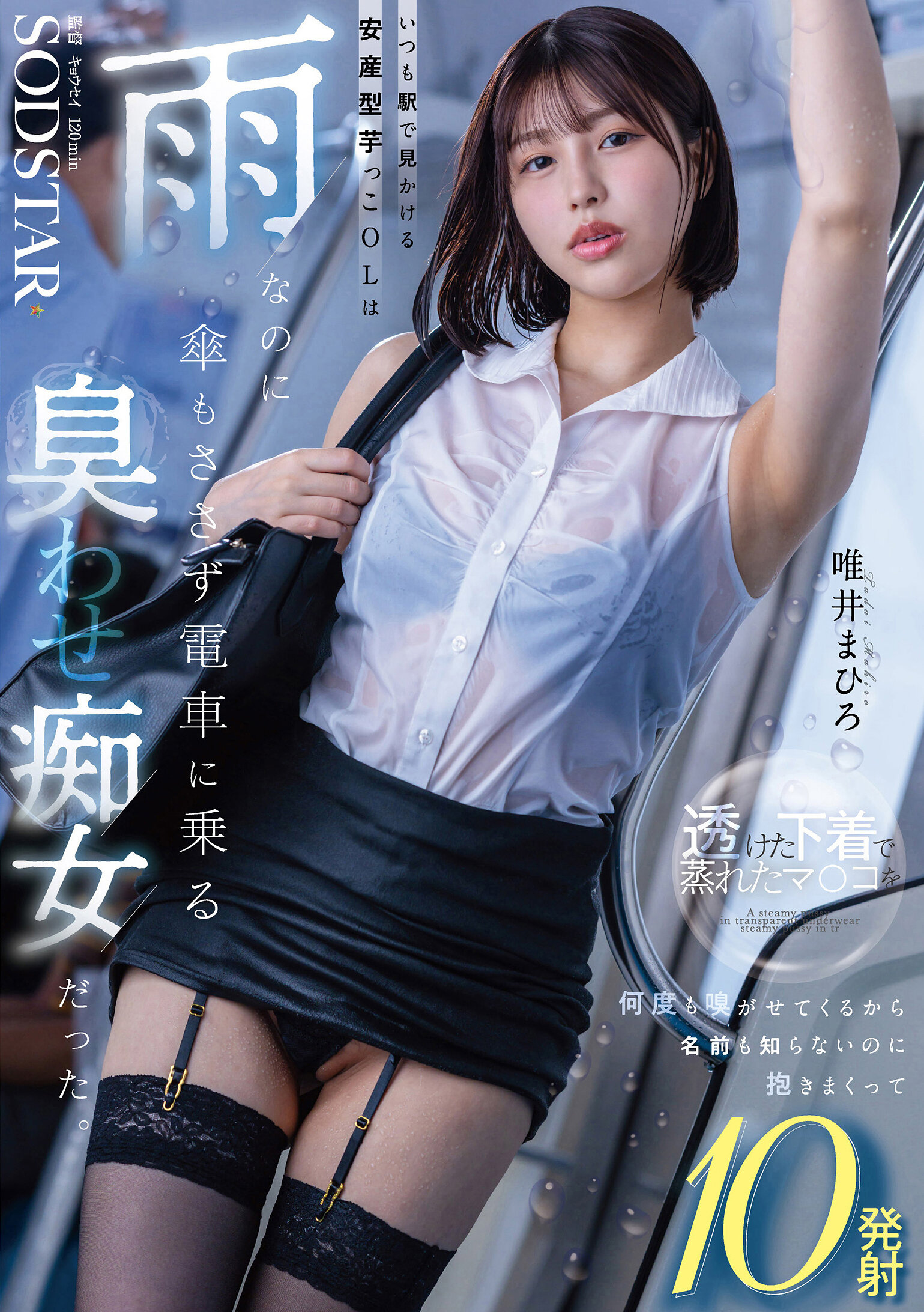 START-496 - [AI解碼版]在車站經常出現的安產型甜薯OL即使下雨也不打傘就上電車，原來是一個散發出淫蕩氣息的女人。她讓男人無數次聞她濕潤的陰部透視內褲，即使不知道名字也將男人擁入懷中，射出10次的故事。唯井真尋 - 阿寶影音-成人影片,AV,JAV-專注精品‧長久經營