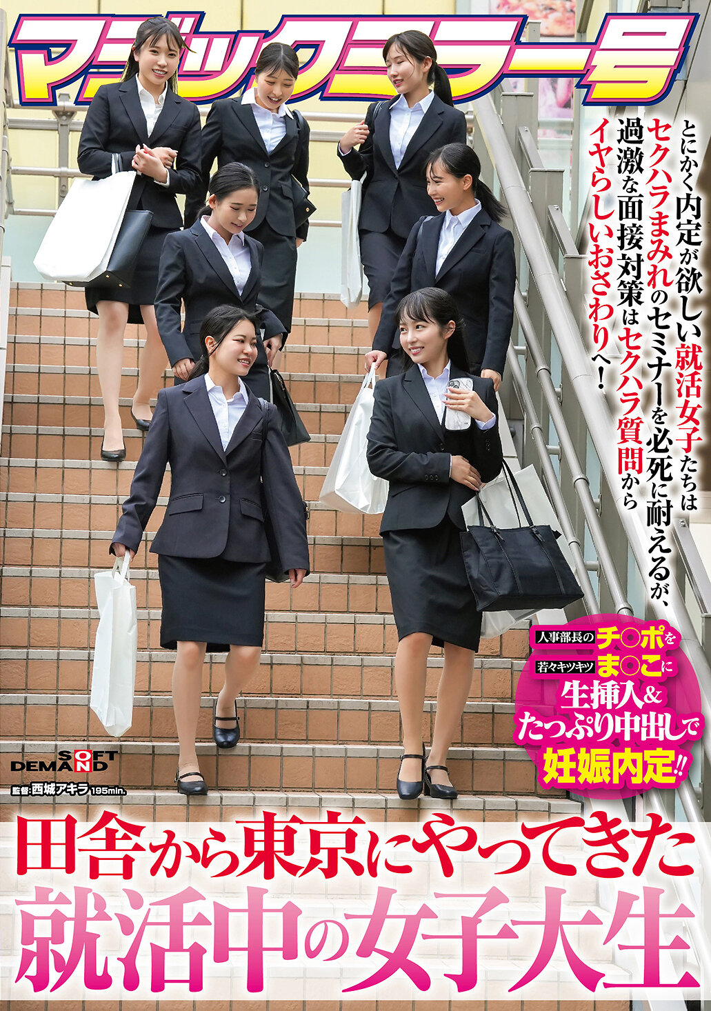 SDMM-222 - 魔法鏡號：從鄉下到東京來找工作的女大學生想要內定的求職女孩們拼命忍受性騷擾的講座但激進的面試準備從性騷擾問題，進一步變成下流的觸摸！人事部長將陽具插入年輕緊緻的陰道中，並將滿滿射精… - 阿寶影音-成人影片,AV,JAV-專注精品‧長久經營