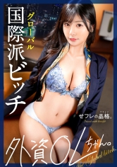 390JAC-227 - 【橫跨世界的絕頂性伴侶】性伴侶的品格。外籍OL，27歲，G罩杯。 - 阿寶影音-成人影片,AV,JAV-專注精品‧長久經營