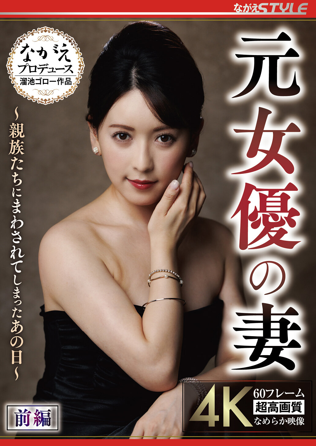 NSFS-445 - 前女演員的妻子 ～被親戚們捲入的那一天～ 第一部 紗紗原百合 - 阿寶影音-成人影片,AV,JAV-專注精品‧長久經營