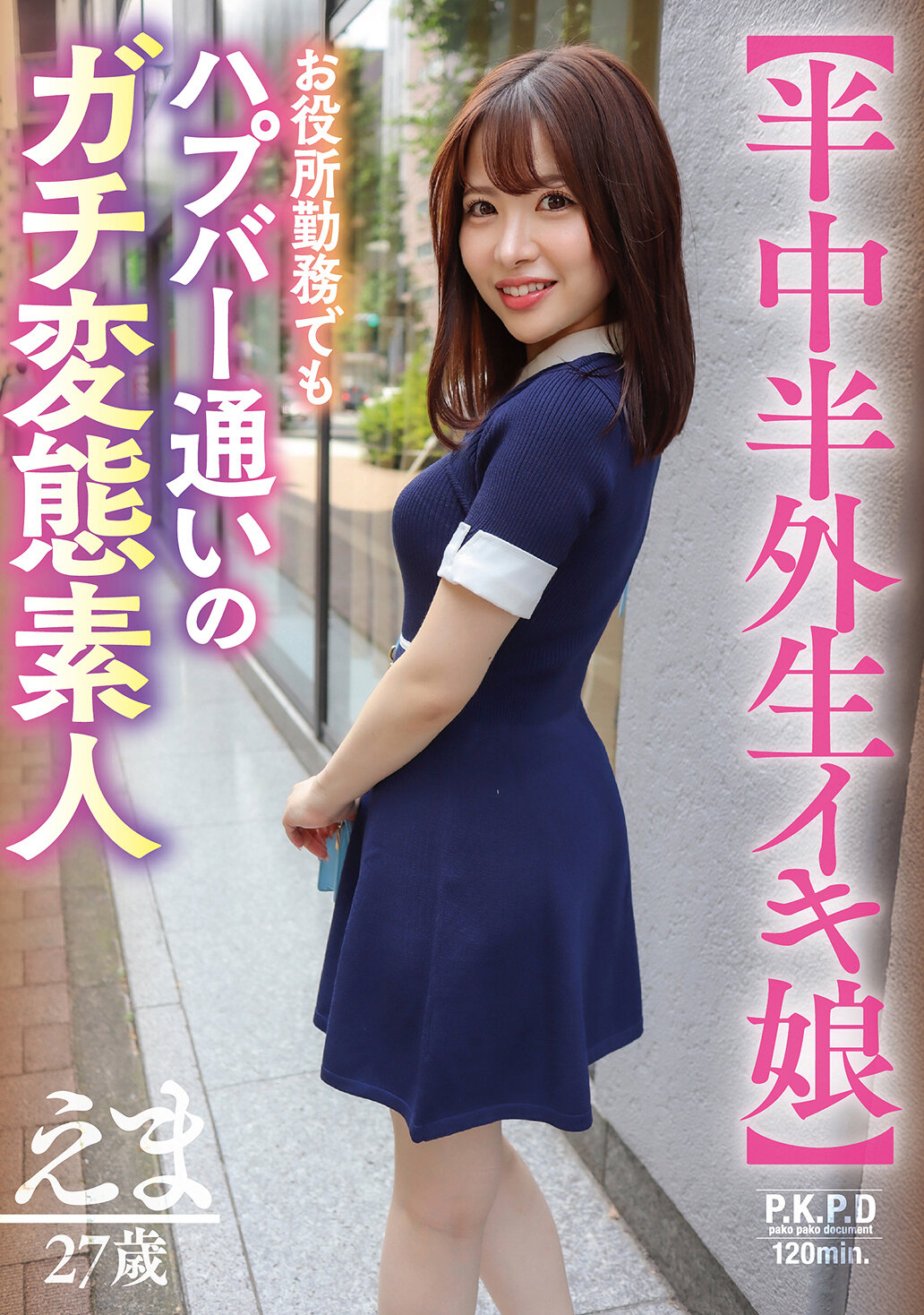 PKPD-400 - [AI解碼版]【中外生活的女孩】27歲的愛玩者、半上班族、半性愛達人素人笑茉 - 阿寶影音-成人影片,AV,JAV-專注精品‧長久經營