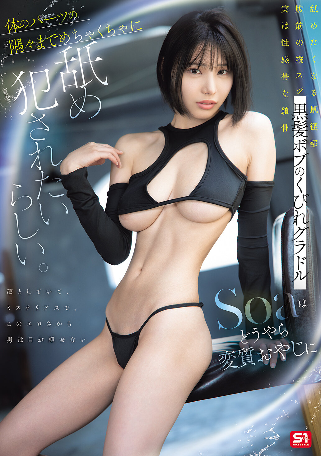 SNOS-054 - 黑髮波波頭的曲線模特Soa似乎想要被變態的中年男人舔得全身無遺。 - 阿寶影音-成人影片,AV,JAV-專注精品‧長久經營