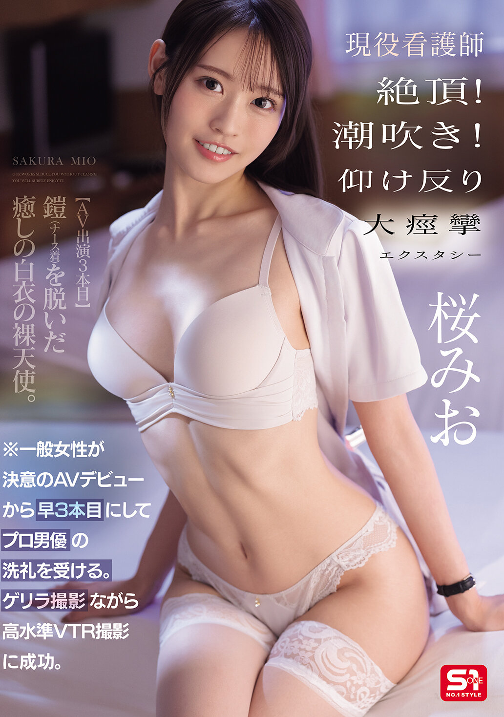SNOS-091 - [AI解碼版]一般女性從決定AV出道後不久，已經接受了專業男優的考驗。在突襲拍攝的同時成功進行高水準的錄影。現役護士達到巔峰！噴水！仰臥大痙攣的狂喜 櫻美櫻 - 阿寶影音-成人影片,AV,JAV-專注精品‧長久經營